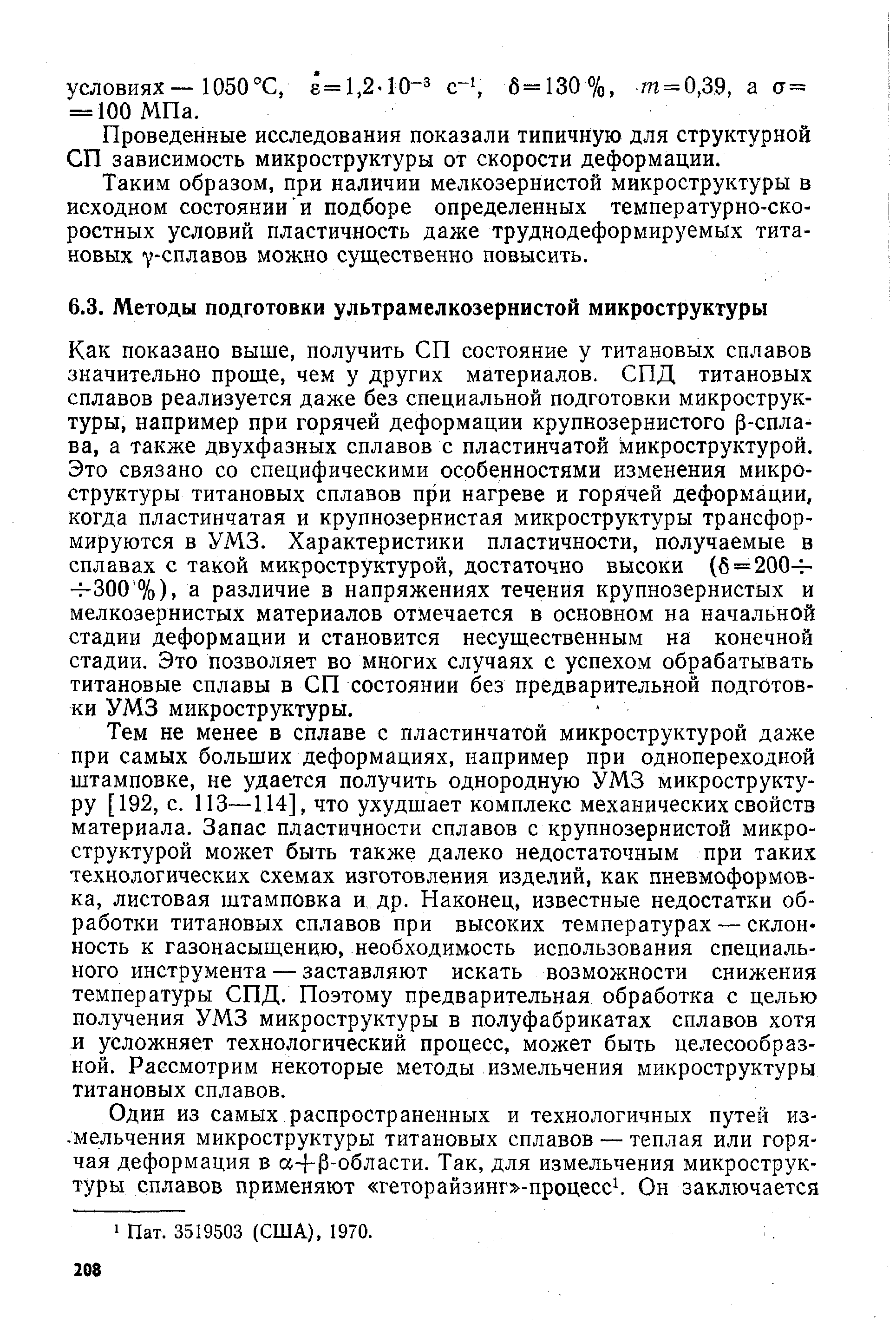 Тем не менее в сплаве с пластинчатой микроструктурой даже при самых больших деформациях, например при однопереходной штамповке, не удается получить однородную УМЗ микроструктуру [192, с. 113—114], что ухудшает комплекс механических свойств материала. Запас пластичности сплавов с крупнозернистой микроструктурой может быть также далеко недостаточным при таких технологических схемах изготовления изделий, как пневмоформовка, листовая штамповка и др. Наконец, известные недостатки обработки титановых сплавов при высоких температурах — склонность к газонасыщению, необходимость использования специального инструмента — заставляют искать возможности снижения температуры СПД. Поэтому предварительная обработка с целью получения УМЗ микроструктуры в полуфабрикатах сплавов хотя и усложняет технологический процесс, может быть целесообразной. Рассмотрим некоторые методы измельчения микроструктуры титановых сплавов.
