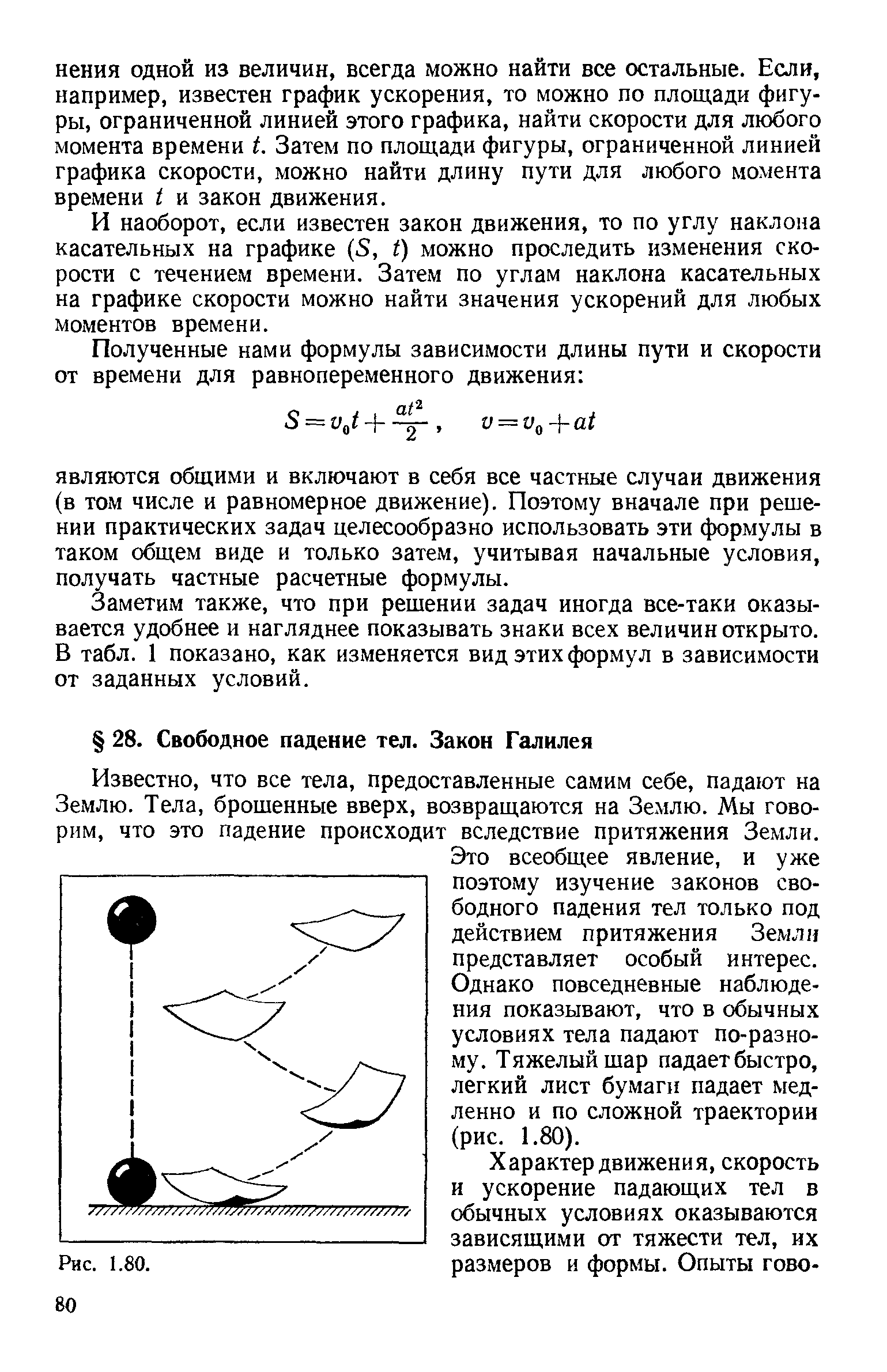 Известно, что все тела, предоставленные самим себе, падают на Землю. Тела, брошенные вверх, возвращаются на Землю. Мы говорим, что это падение происходит вследствие притяжения Земли.
