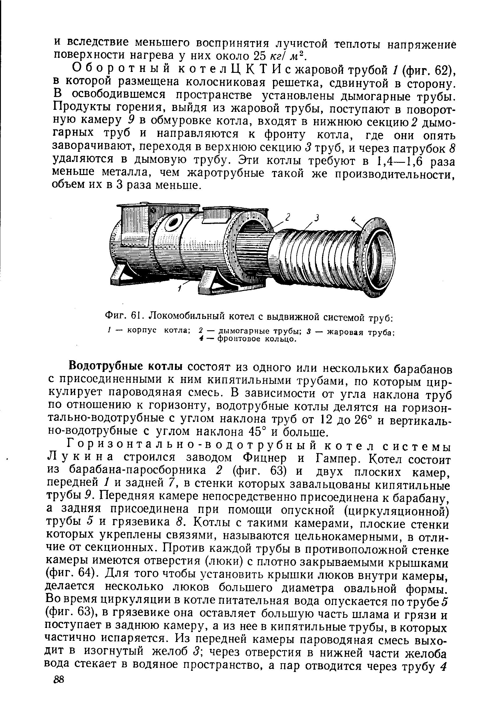 Фиг. 61. Локомобильный котел с выдвижной системой труб 
