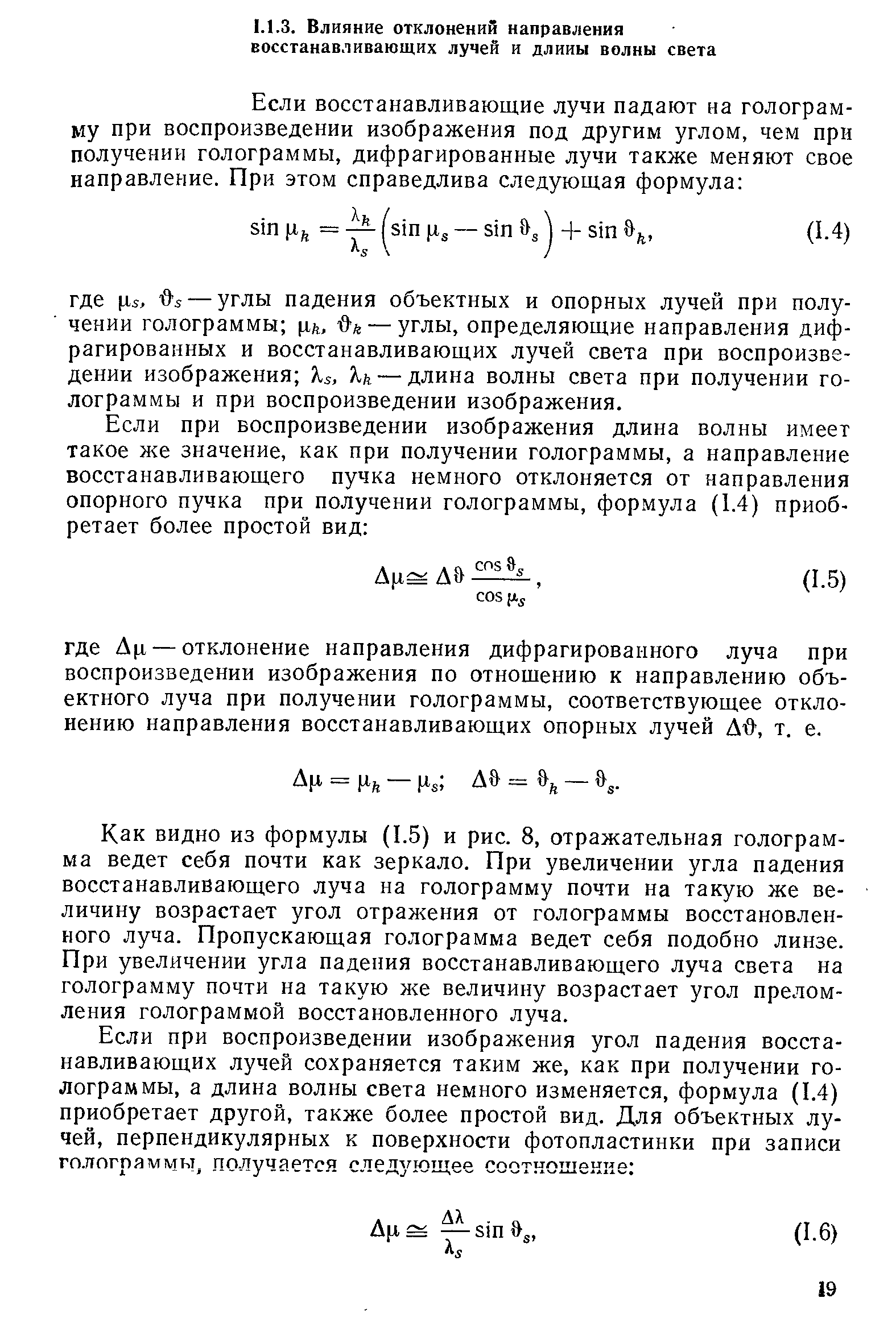 Как видно из формулы (1.5) и рис. 8, отражательная голограмма ведет себя почти как зеркало. При увеличении угла падения восстанавливающего луча на голограмму почти на такую же величину возрастает угол отражения от голограммы восстановленного луча. Пропускающая голограмма ведет себя подобно линзе. При увеличении угла падения восстанавливающего луча света на голограмму почти на такую же величину возрастает угол преломления голограммой восстановленного луча.
