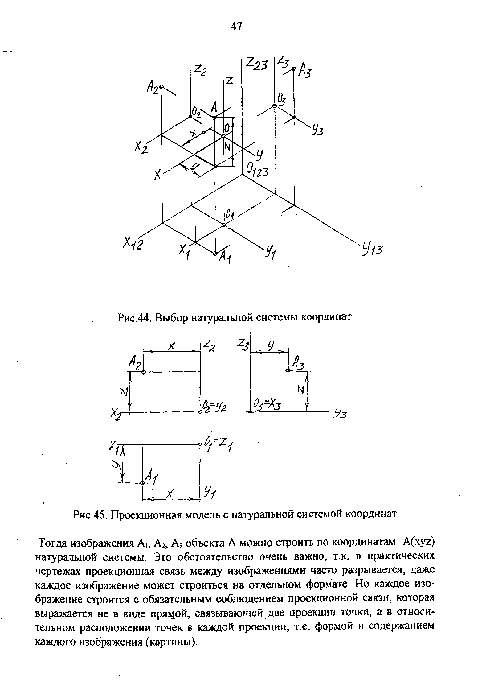 Рис.45. Проекционная модель с натуральной системой координат
