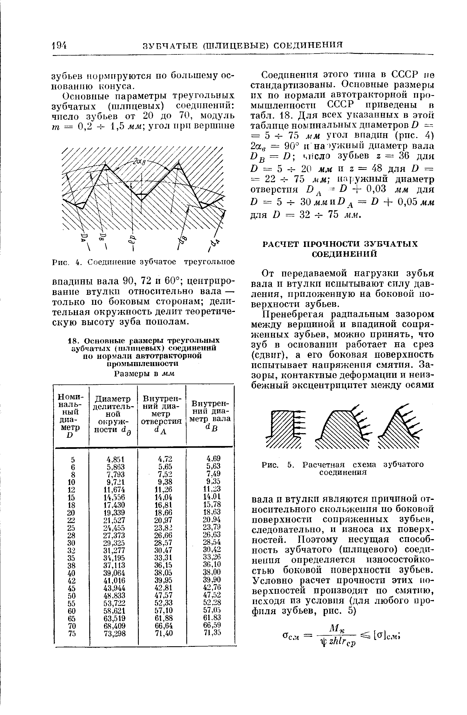 Расчет шлицевого соединения. Шлицевые соединения с треугольным профилем ГОСТ. Треугольные шлицевые соединения ГОСТ. Расчет треугольных зубчатых соединений. Шлицевое соединение с треугольным профилем.