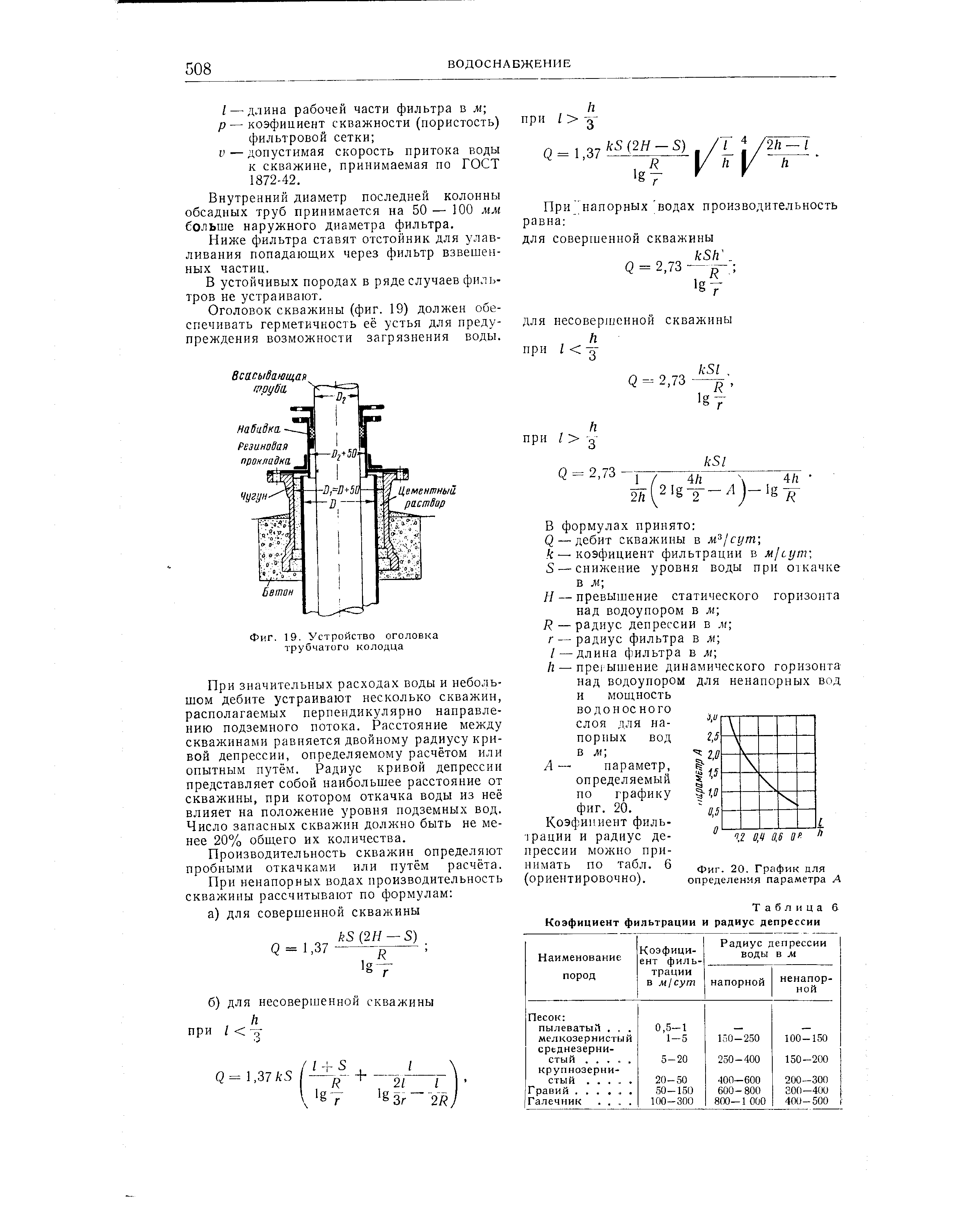 Длина фильтра. Дебит скважины на воду. Диаметры фильтров для скважины. Диаметр рабочей части фильтра скважины. Расчет дебита скважины на воду.