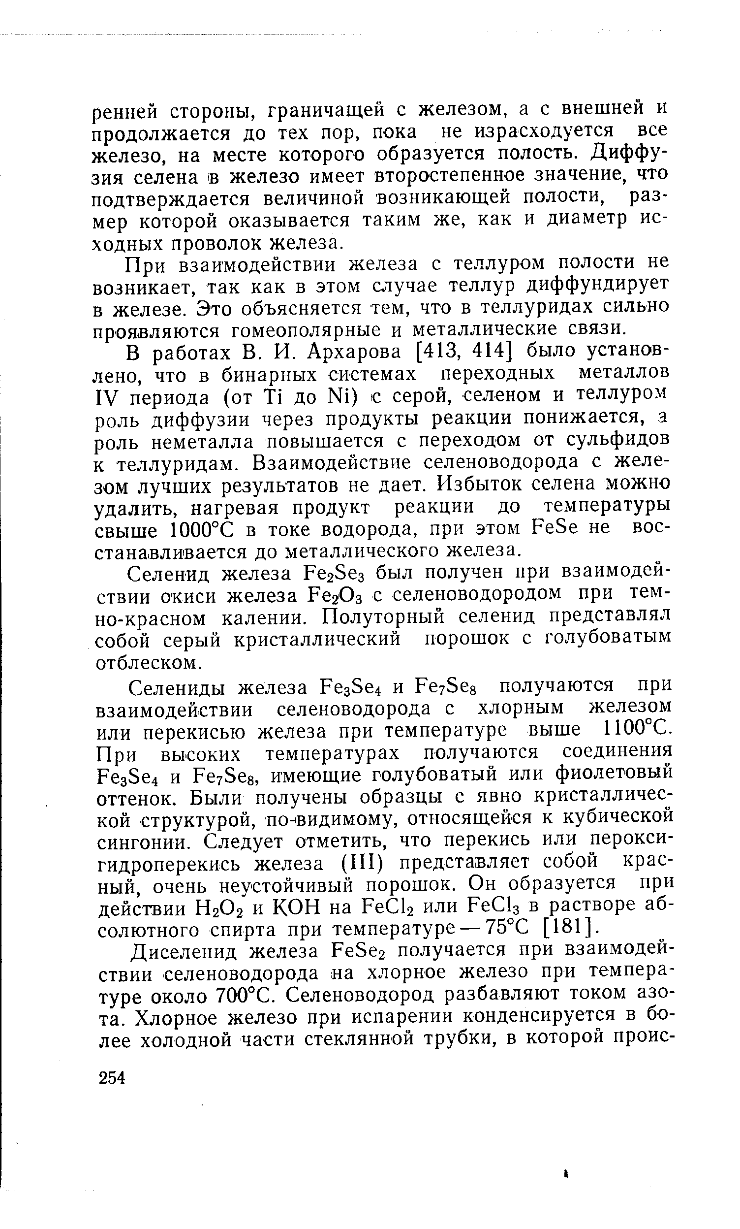 При взаимодействии железа с теллуром полости не возникает, так как в этом случае теллур диффундирует в железе. Это объясняется тем, что в теллуридах сильно проявляются гомеополярные и металлические связи.
