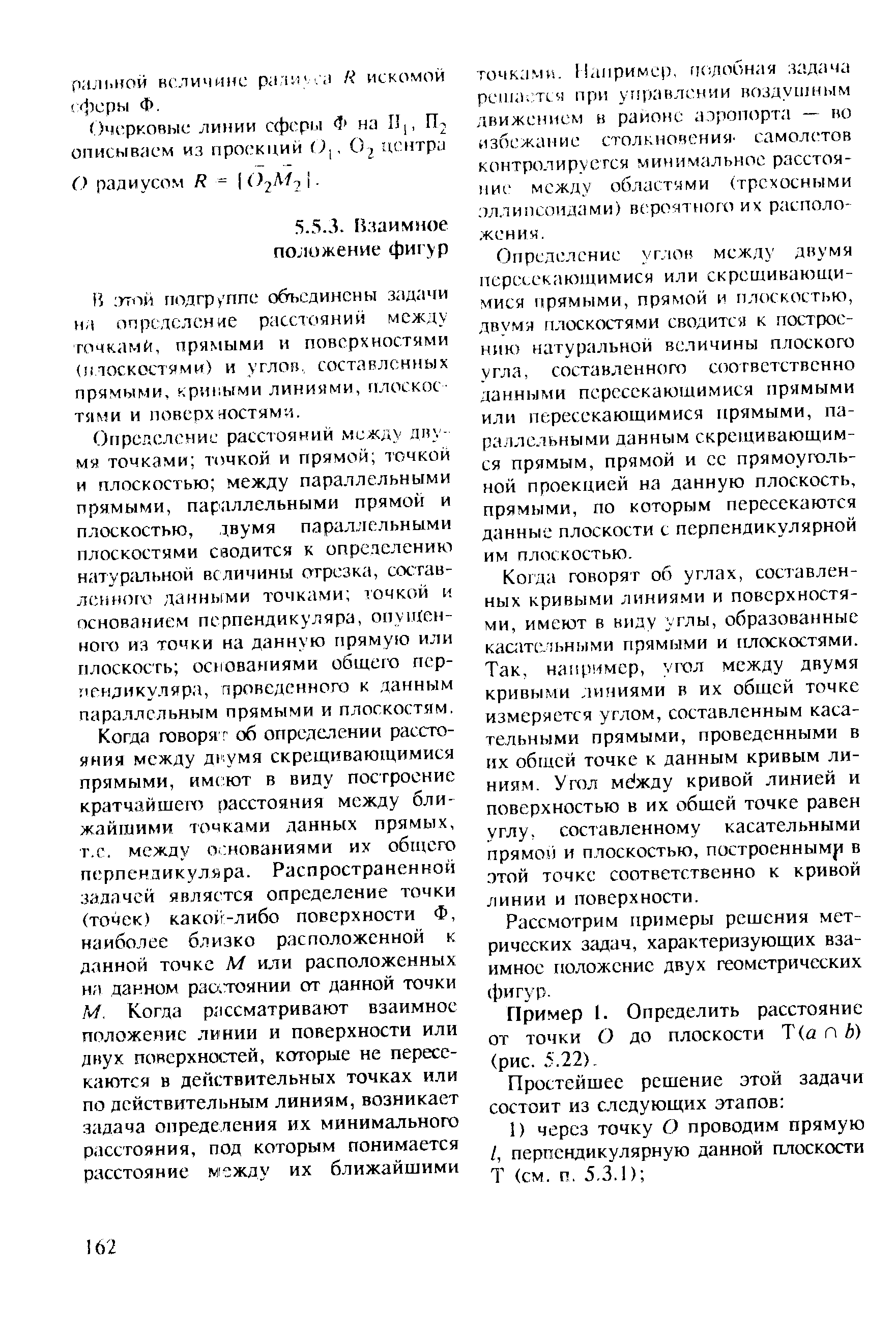 Рассмотрим примеры решения метрических задач, характеризующих взаимное положение двух геометрических фигур.
