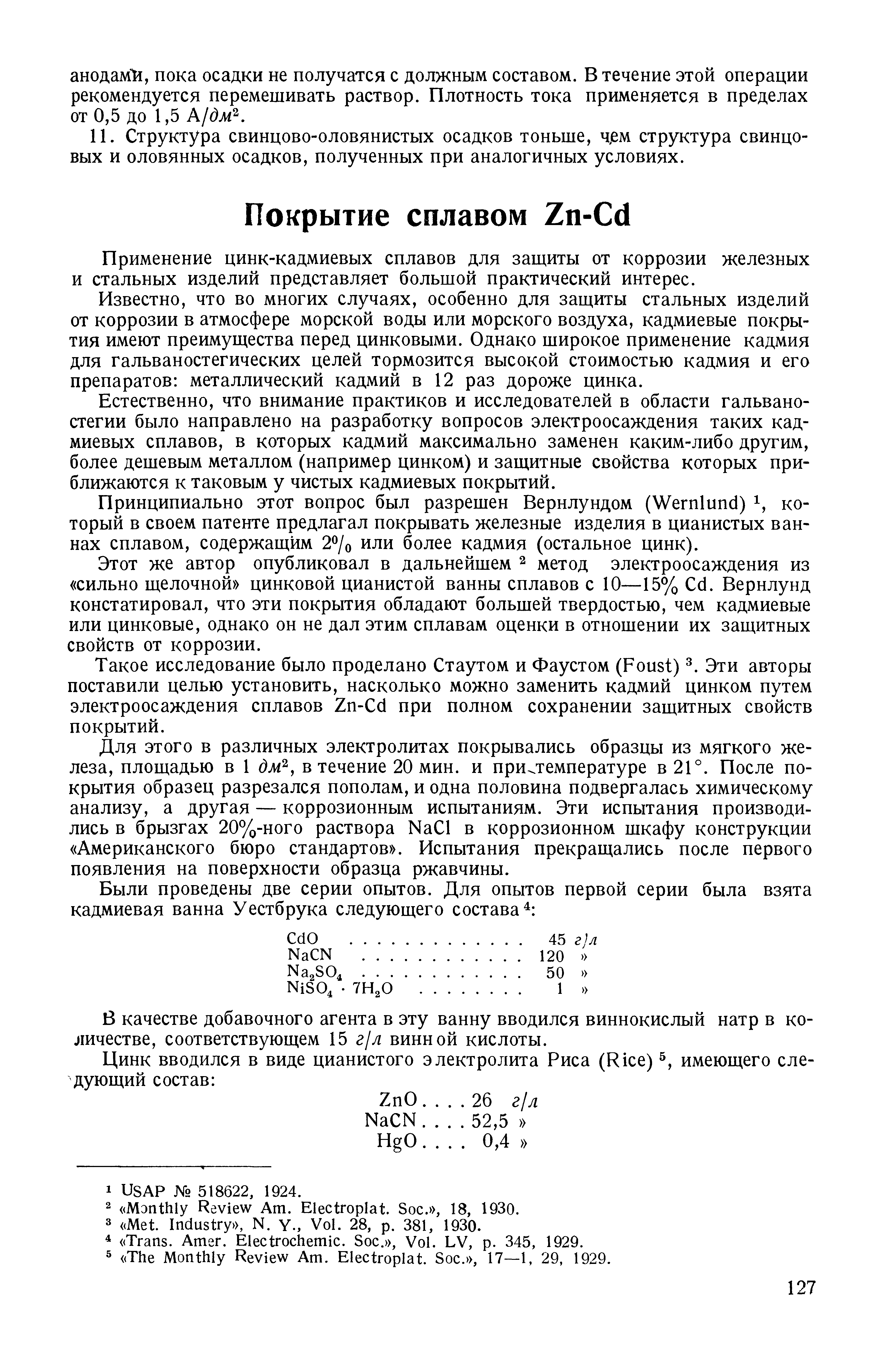 Применение цинк-кадмиевых сплавов для защиты от коррозии железных и стальных изделий представляет большой практический интерес.
