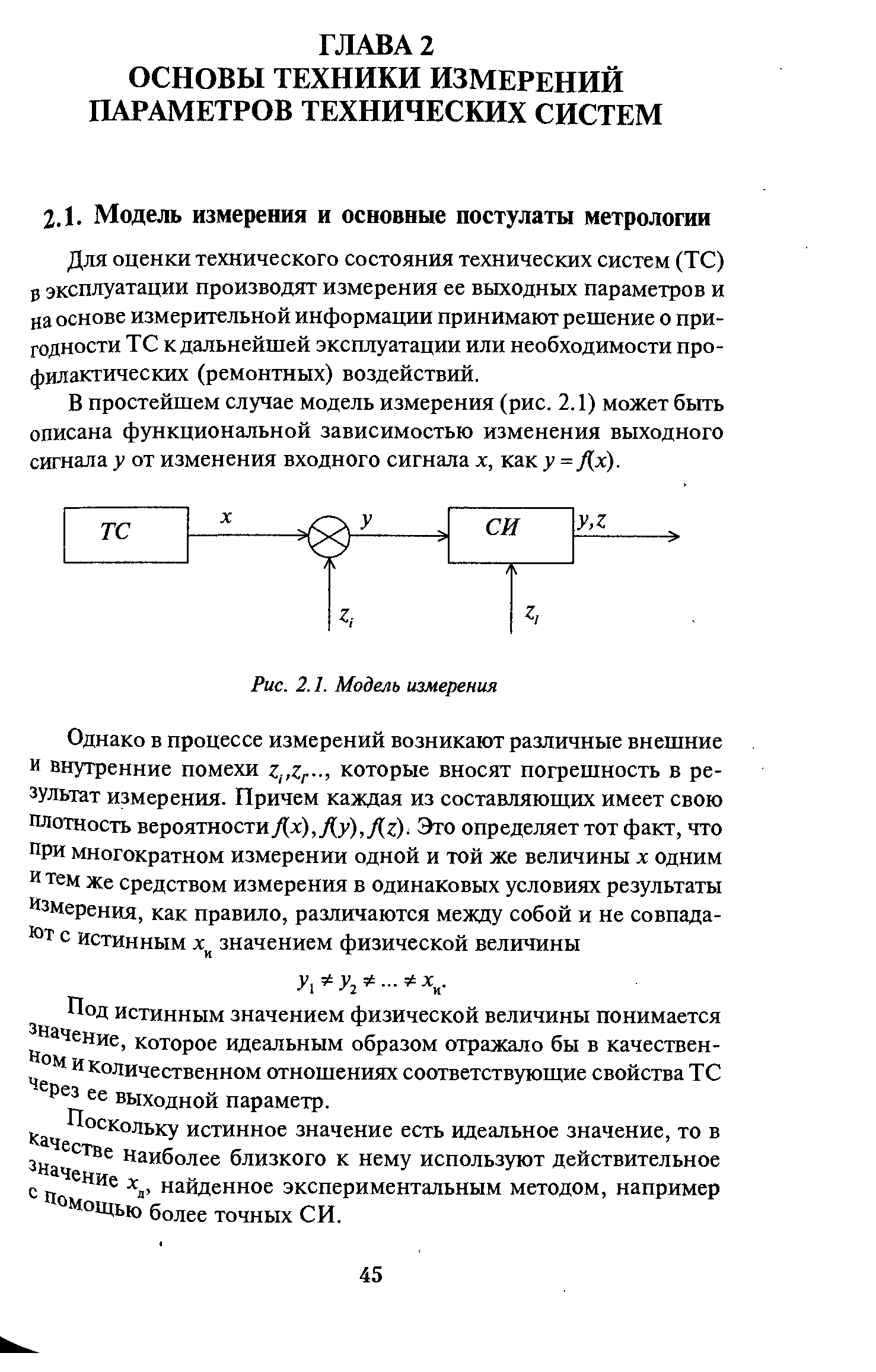 Для оценки технического состояния технических систем (ТС) р эксплуатации производят измерения ее выходных параметров и на основе измерительной информации принимают решение о пригодности ТС к дальнейшей эксплуатации или необходимости профилактических (ремонтных) воздействий.
