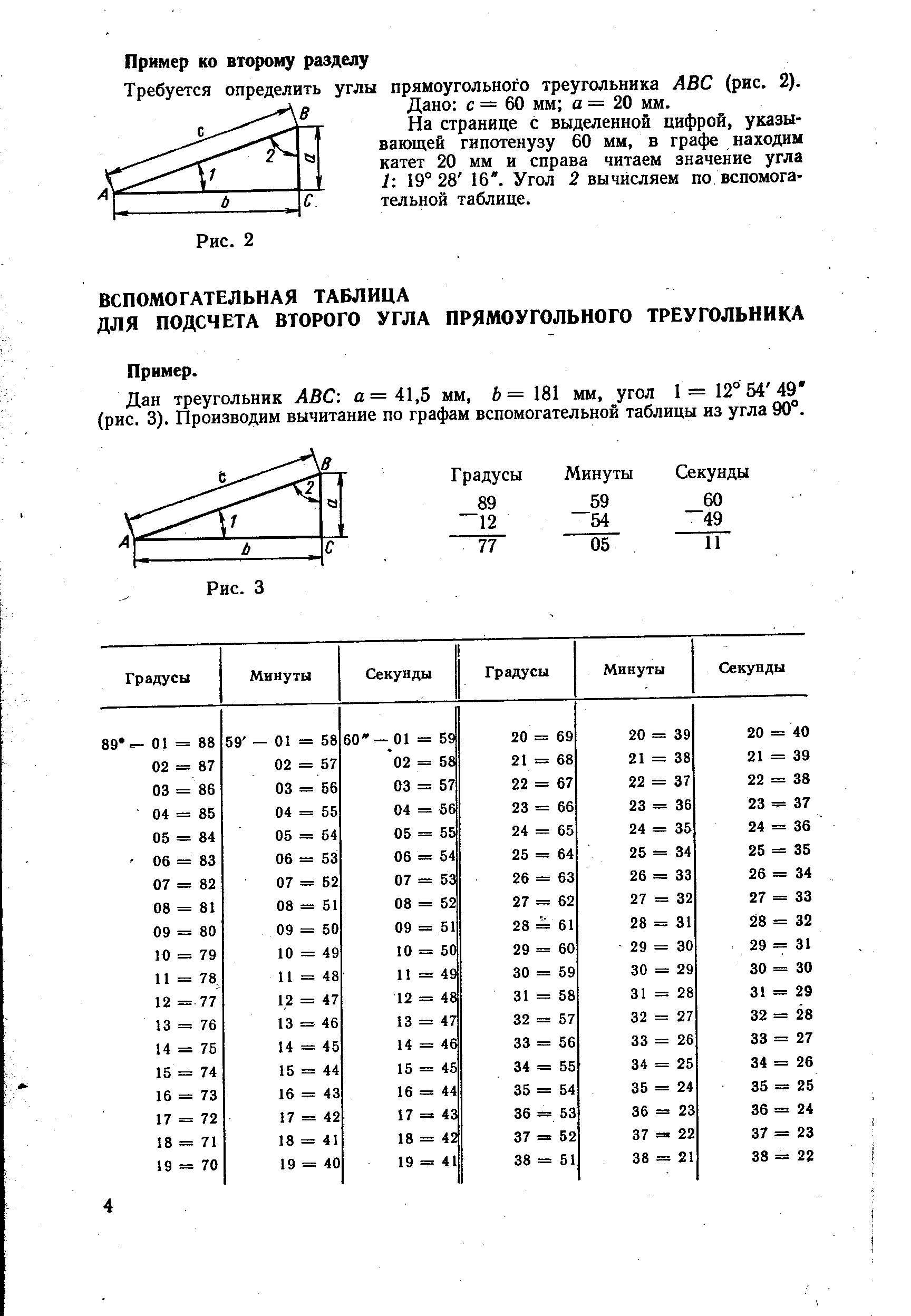 Дан треугольник АВС а =41,5 мм, 6= 181 мм, угол 1= 12° 54 49 (рис. 3). Производим вычитание по графам вспомогательной таблицы из угла 90. 
