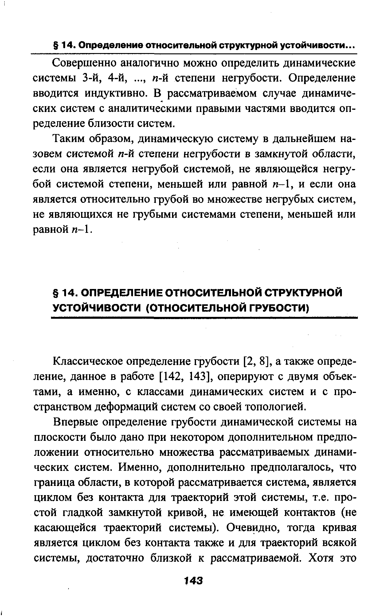 Классическое определение грубости [2, 8], а также определение, данное в работе [142, 143], оперируют с двумя объектами, а именно, с классами динамических систем и с пространством деформаций систем со своей топологией.
