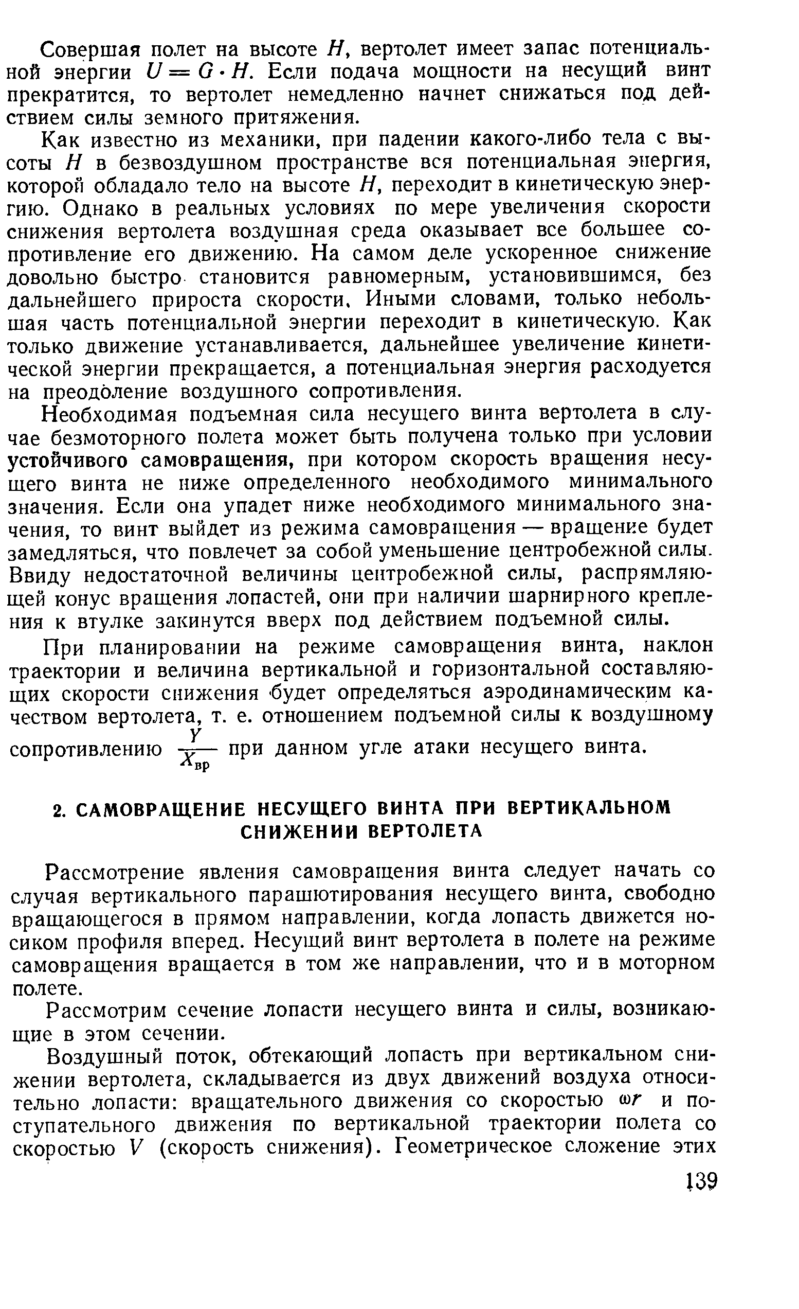 Рассмотрение явления самовращення винта следует начать со случая вертикального парашютирования несущего винта, свободно вращающегося в прямом направлении, когда лопасть движется носиком профиля вперед. Несущий винт вертолета в полете на режиме самовращення вращается в том же направлении, что и в моторном полете.
