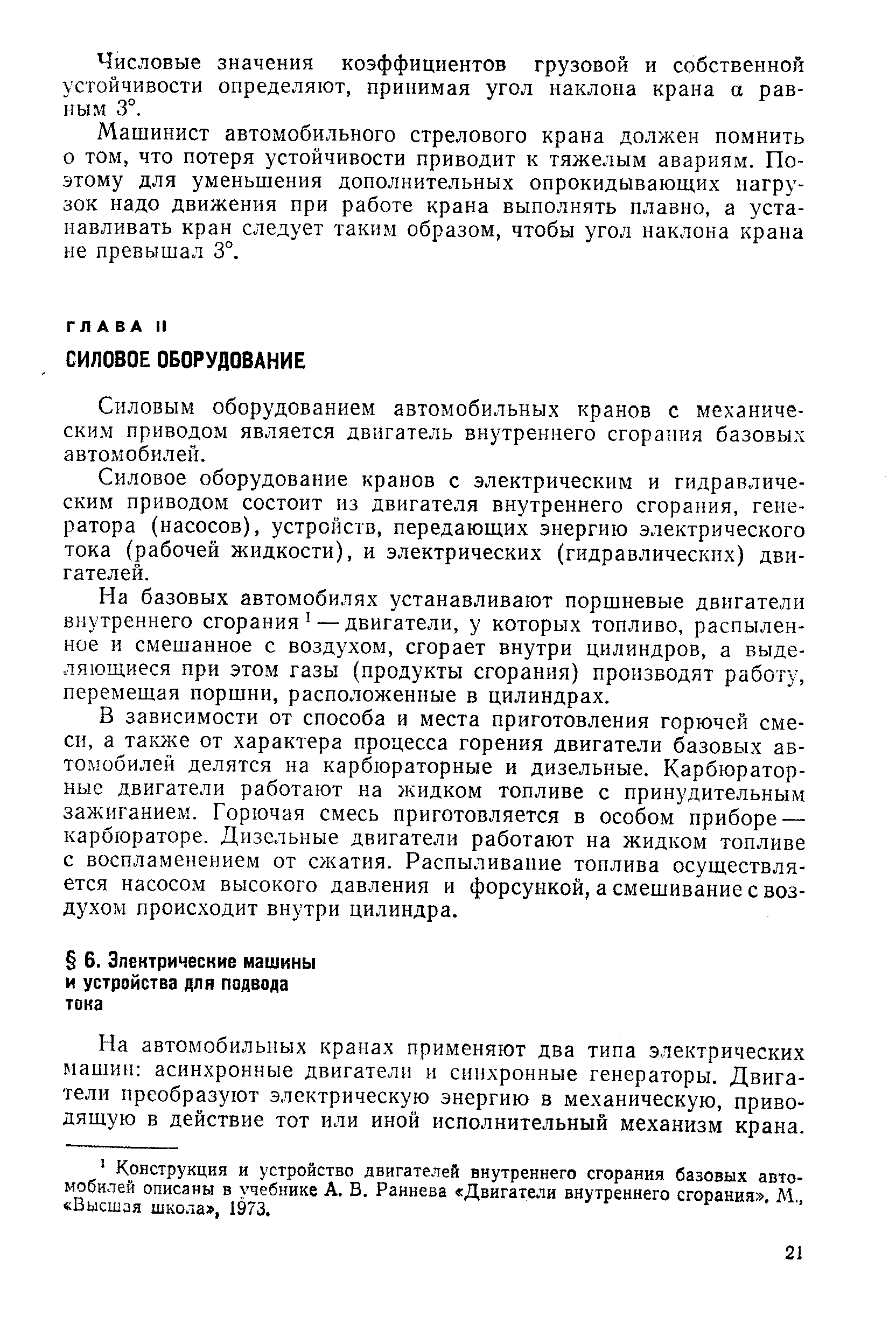 На автомобильных кранах применяют два типа электрических машин асин.хронные двигатели и синхронные генераторы. Двигатели преобразуют электрическую энергию в механическую, приводящую в действие тот или иной исполнительный механизм крана.
