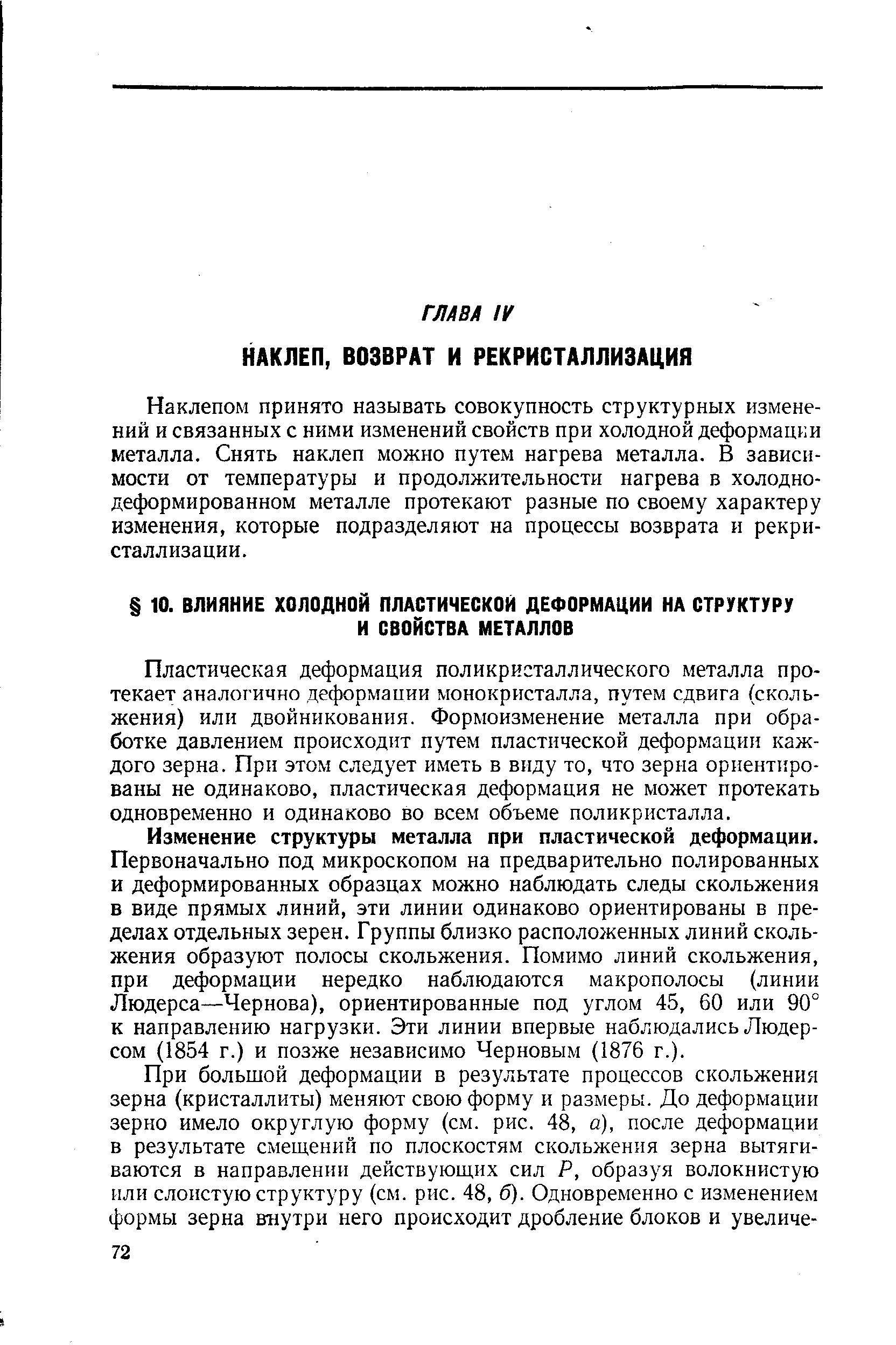 Пластическая деформация поликристаллического металла протекает аналогично деформации монокристалла, путем сдвига (скольжения) или двойникования. Формоизменение металла при обработке давлением происходит путем пластической деформации каждого зерна. При этом следует иметь в виду то, что зерна ориентированы не одинаково, пластическая деформация не может протекать одновременно и одинаково во всем объеме поликристалла.
