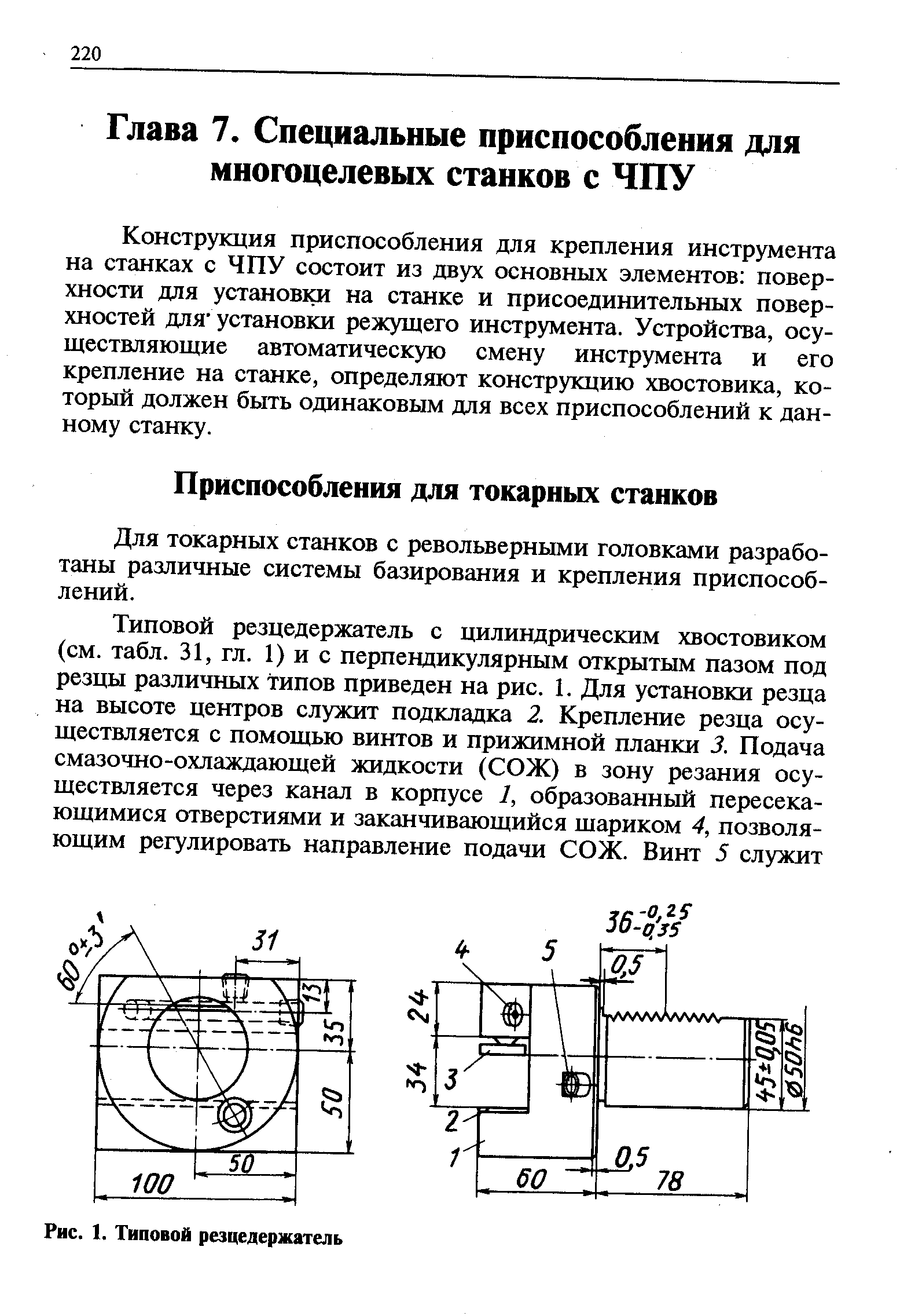 Конструкция приспособления для крепления инструмента на станках с ЧПУ состоит из двух основных элементов поверхности для установки на станке и присоединительных поверхностей ДЛЯ установки режущего инструмента. Устройства, осуществляющие автоматическую смену инструмента и его крепление на станке, определяют конструкцию хвостовика, который должен быть одинаковым для всех приспособлений к данному станку.
