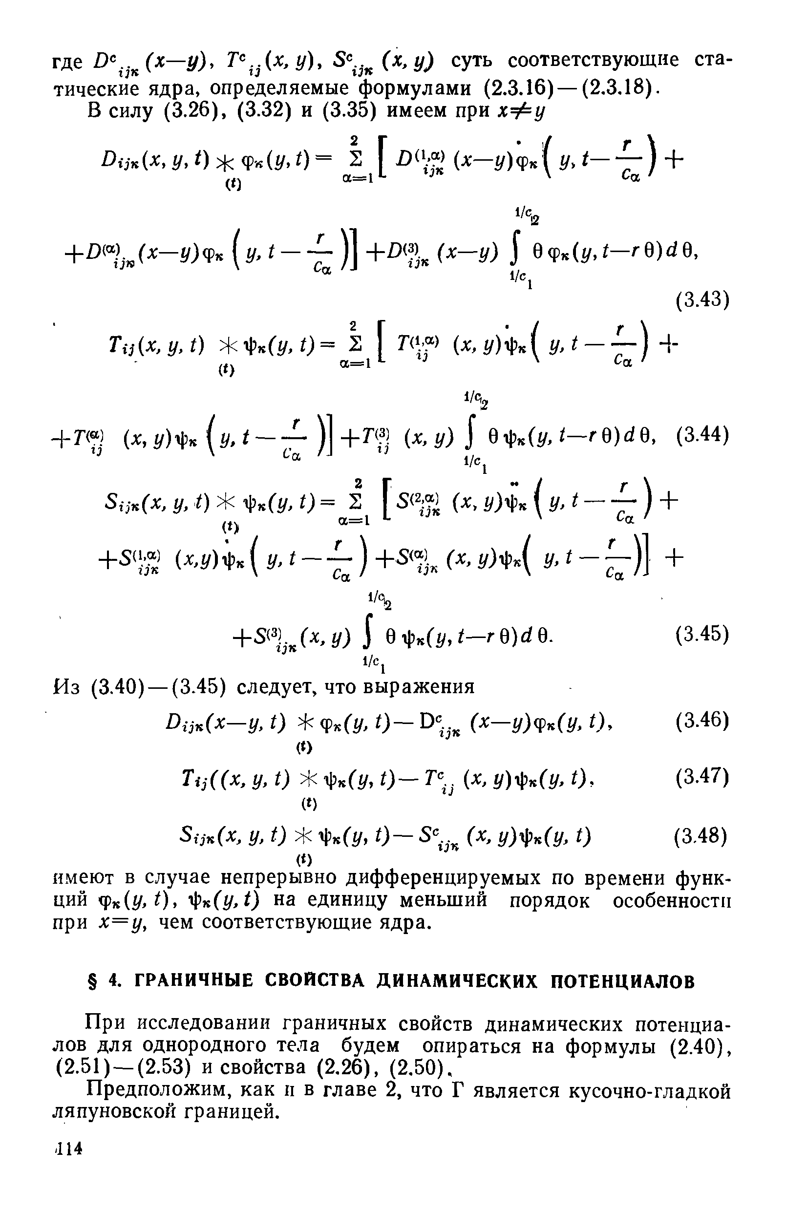 Предположим, как п в главе 2, что Г является кусочно-гладкой ляпуновской границей.
