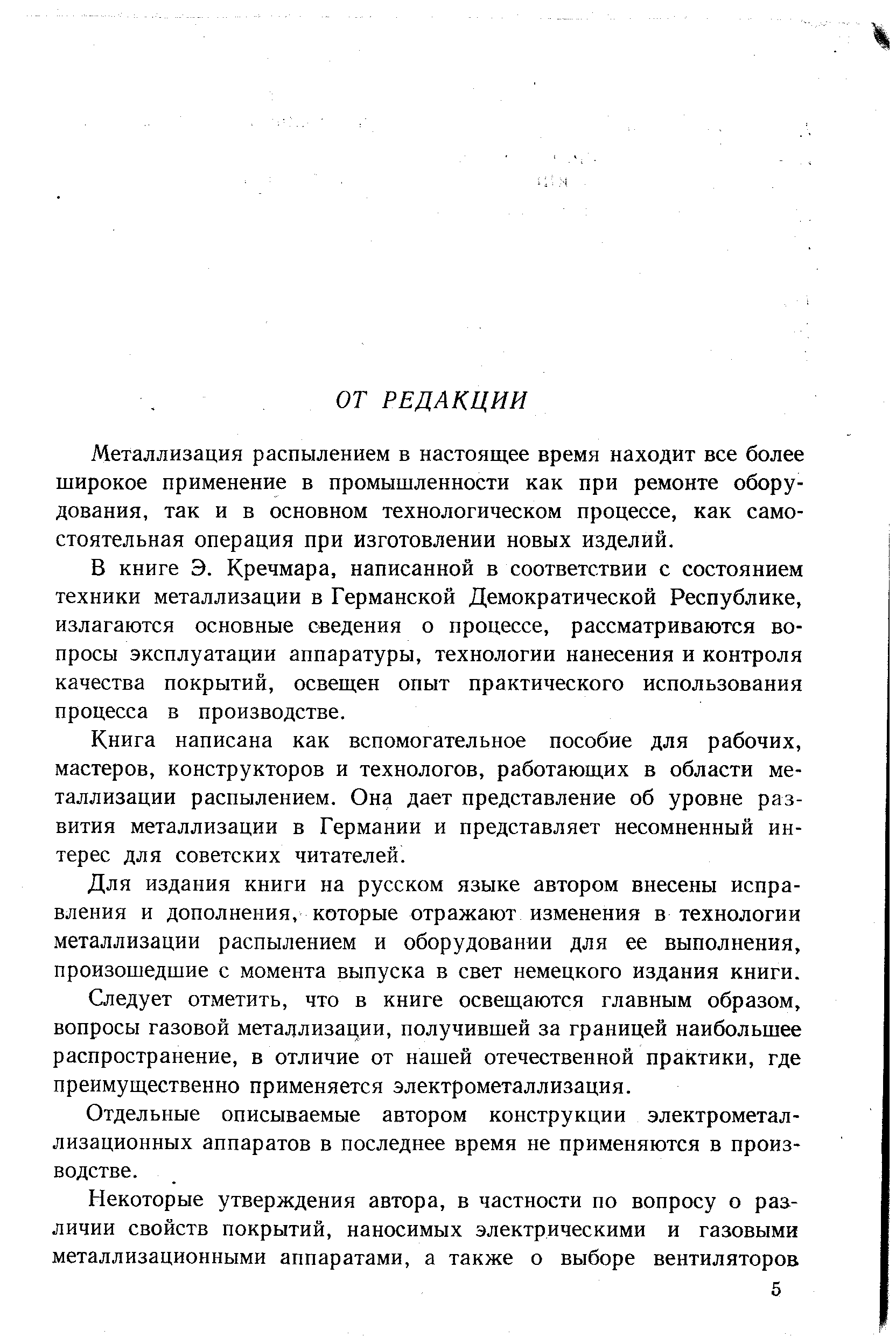 Металлизация распылением в настоящее время находит все более широкое применение в промышленности как при ремонте оборудования, так и в основном технологическом процессе, как самостоятельная операция при изготовлении новых изделий.
