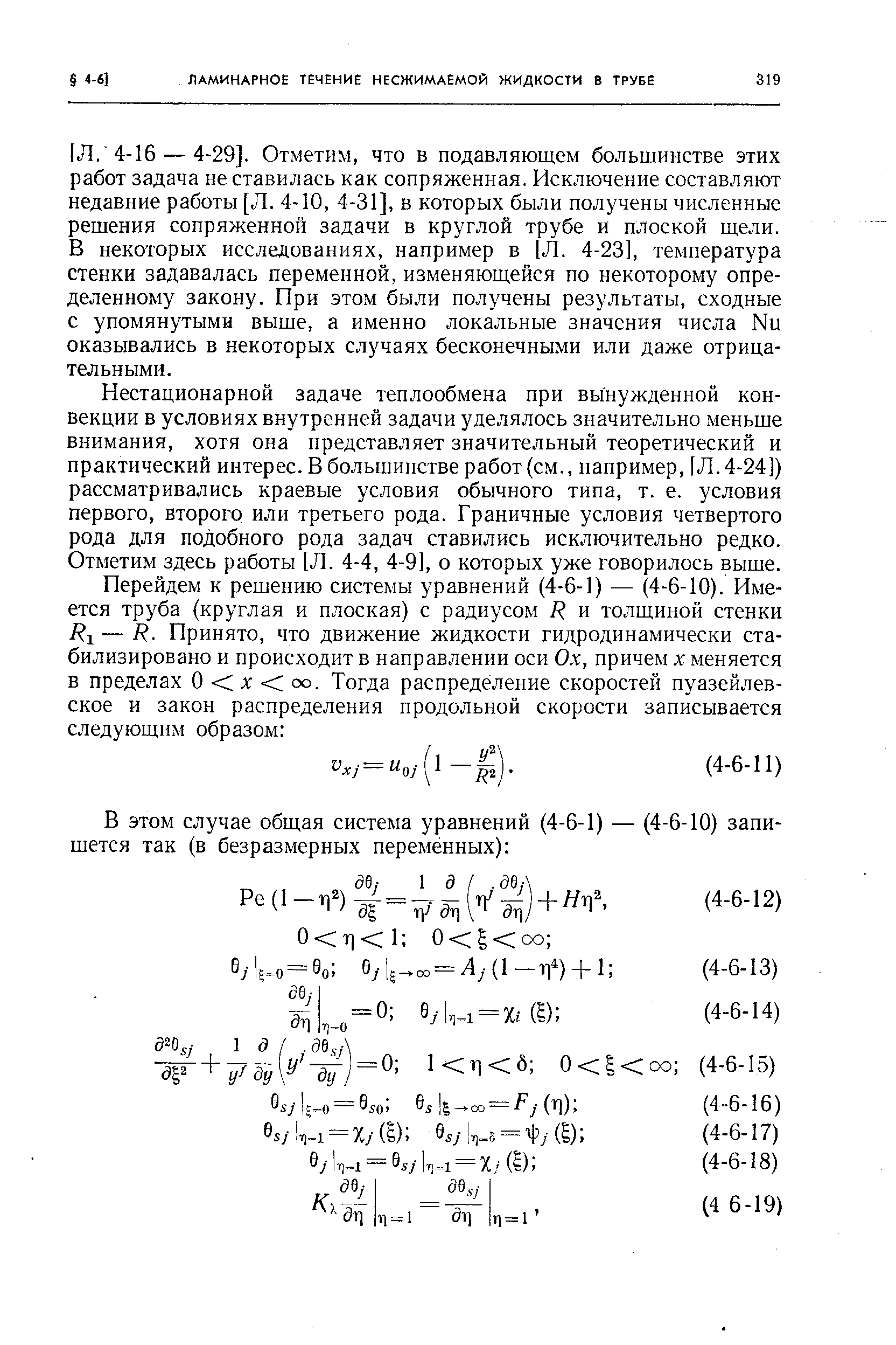 Нестационарной задаче теплообмена при вынужденной конвекции в условиях внутренней задачи уделялось значительно меньше внимания, хотя она представляет значительный теоретический и практический интерес. В большинстве работ (см., например, [Л. 4-24]) рассматривались краевые условия обычного типа, т. е. условия первого, второго или третьего рода. Граничные условия четвертого рода для подобного рода задач ставились исключительно редко. Отметим здесь работы [Л. 4-4, 4-9], о которых уже говорилось выше.

