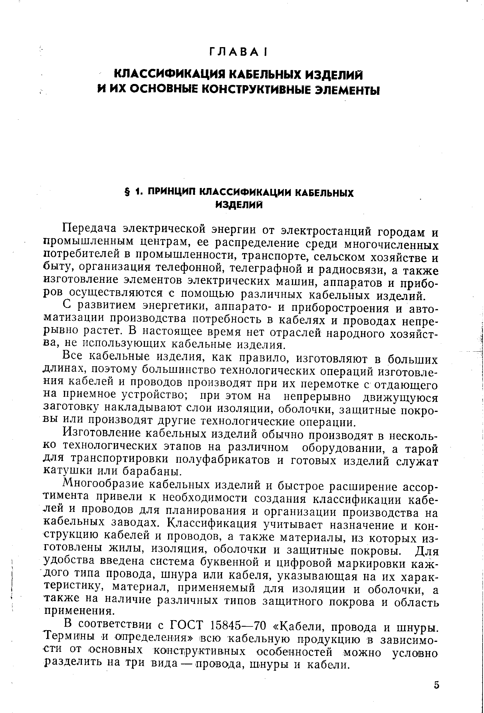 Передача электрической энергии от электростанций городам и промышленным центрам, ее распределение среди многочисленных потребителей в промышленности, транспорте, сельском хозяйстве и быту, организация телефонной, телеграфной и радиосвязи, а также изготовление элементов электрических машин, аппаратов и приборов осуществляются с помощью различных кабельных изделий.
