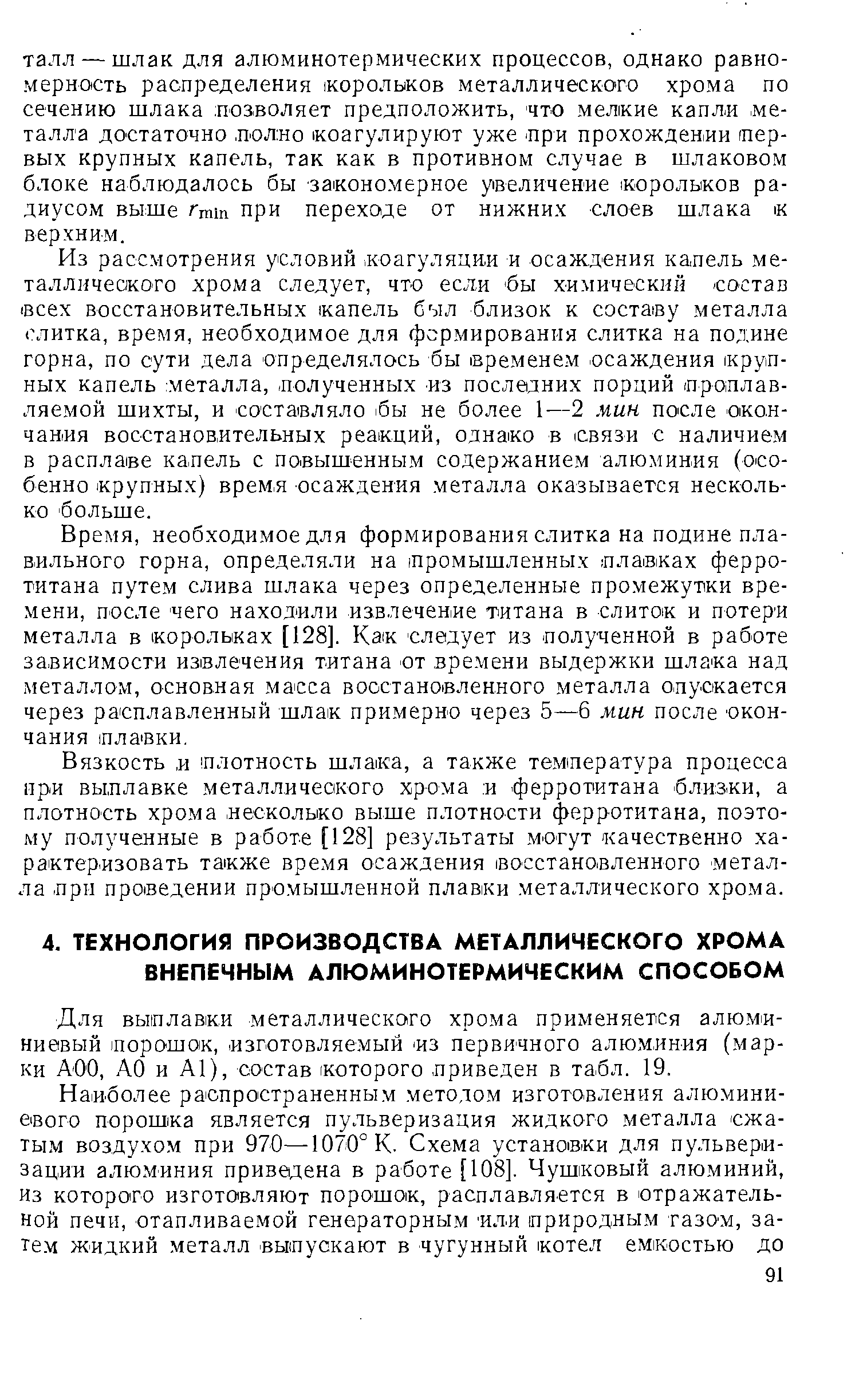 Для выплавки металлического хрома применяется алюм-и-НИ0ВЫЙ порошок, изготовляемый -из первичного алюминия (марки АОО, АО и А1), состав которого приведен в табл. 19.
