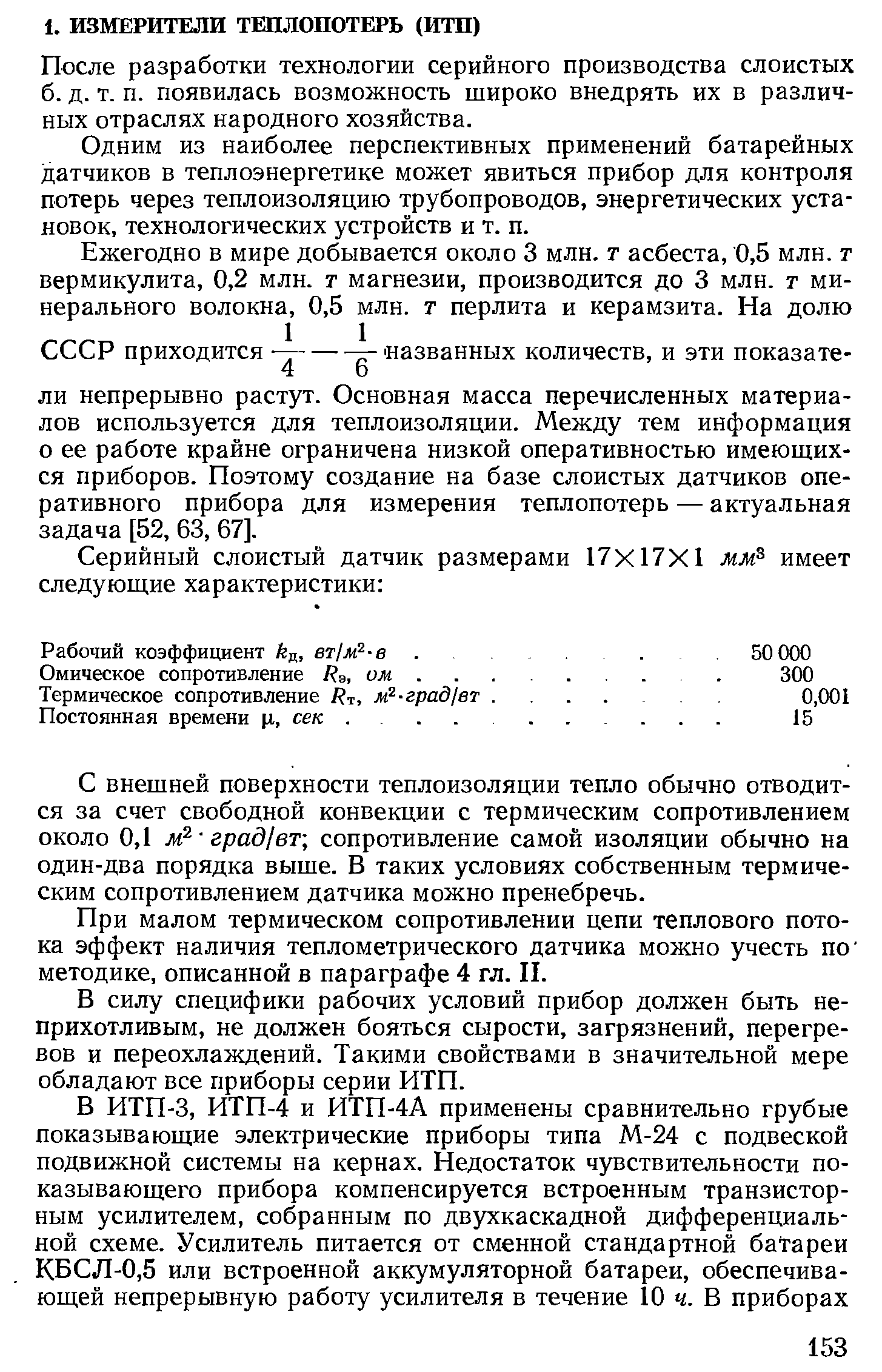 После разработки технологии серийного производства слоистых б. д. т. п. появилась возможность широко внедрять их в различных отраслях народного хозяйства.
