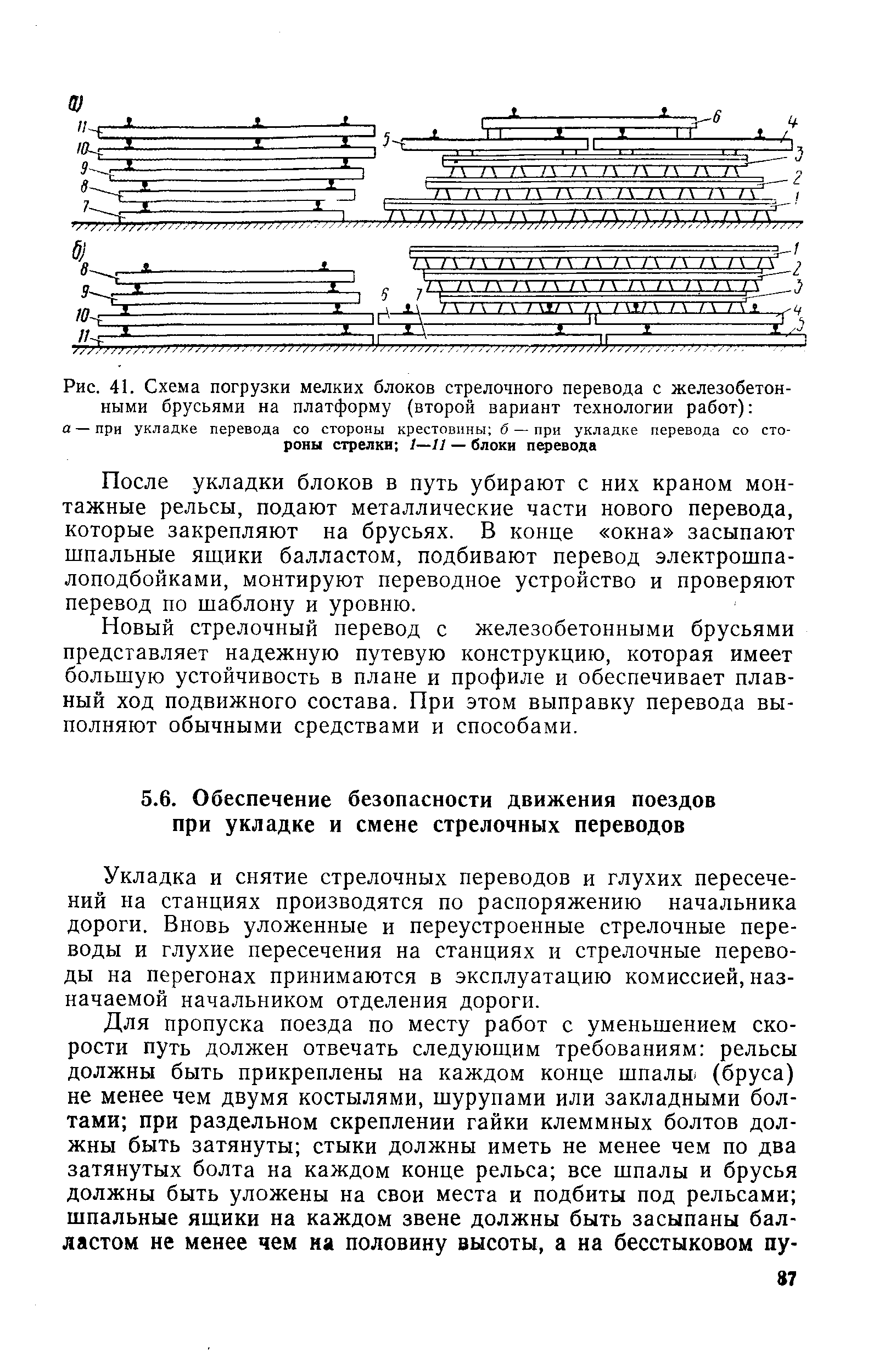 Укладка и снятие стрелочных переводов и глухих пересечений на станциях производятся по распоряжению начальника дороги. Вновь уложенные и переустроенные стрелочные переводы и глухие пересечения на станциях и стрелочные переводы на перегонах принимаются в эксплуатацию комиссией, назначаемой начальником отделения дороги.
