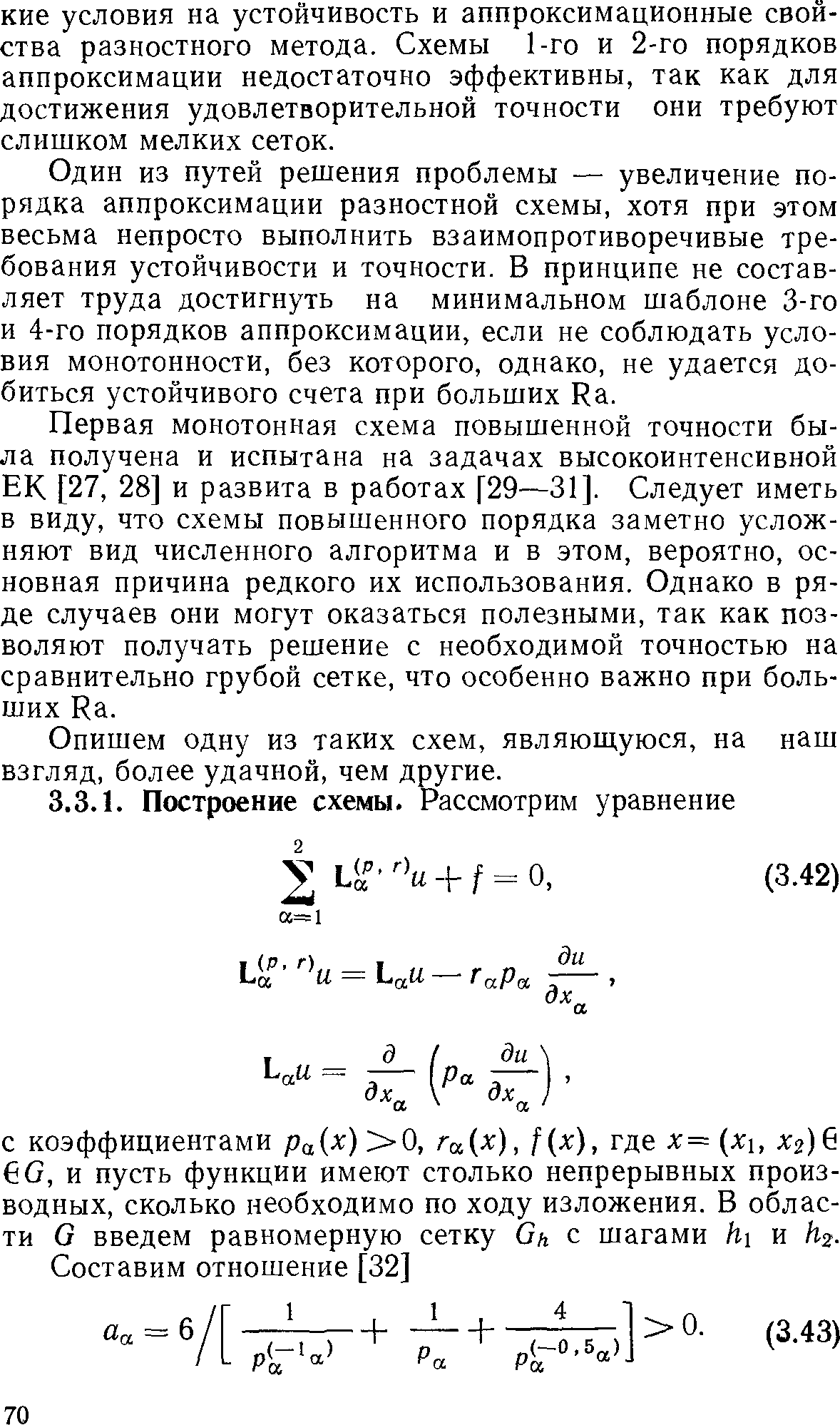 Один из путей решения проблемы — увеличение порядка аппроксимации разностной схемы, хотя при этом весьма непросто выполнить взаимопротиворечивые требования устойчивости и точности. В принципе не составляет труда достигнуть на минимальном шаблоне 3-го и 4-го порядков аппроксимации, если не соблюдать условия монотонности, без которого, однако, не удается добиться устойчивого счета при больших Ка.
