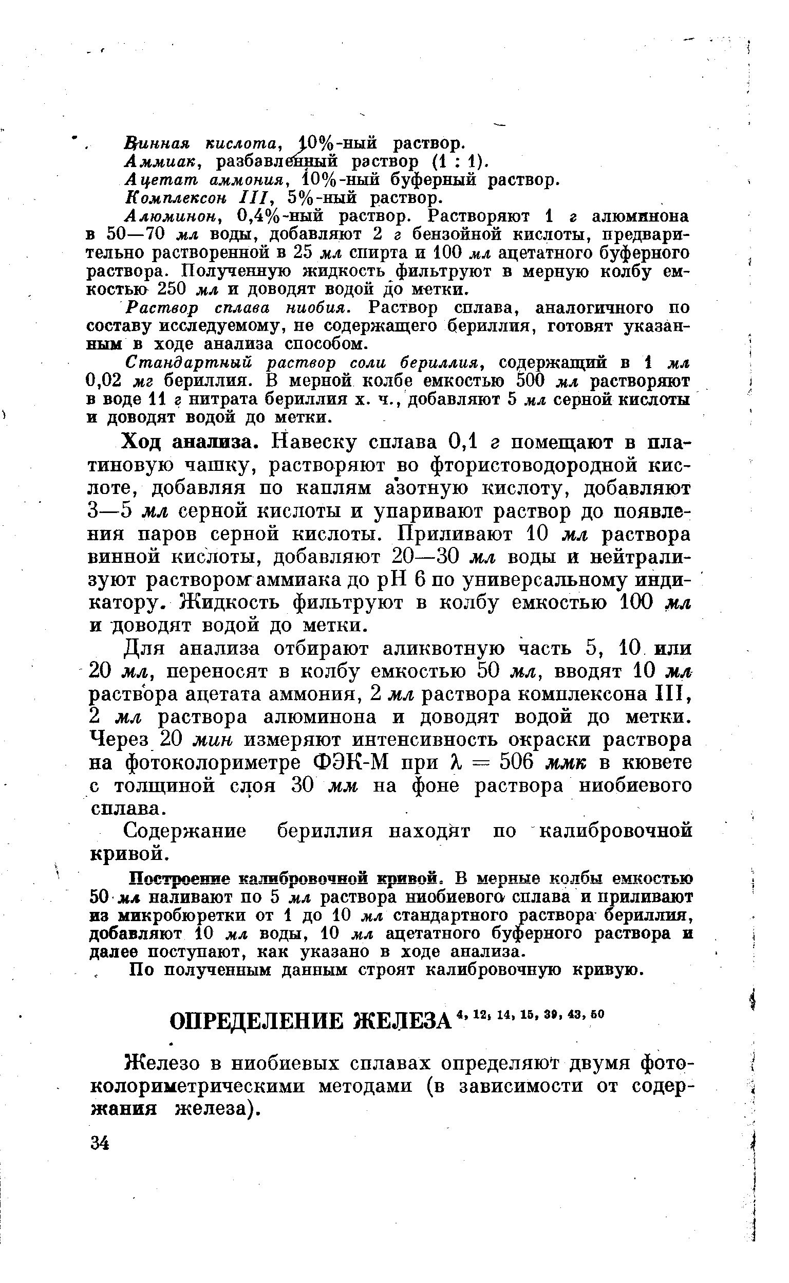 Железо в ниобиевых сплавах определяют двумя фото-колориметрическими методами (в зависимости от содержания железа).
