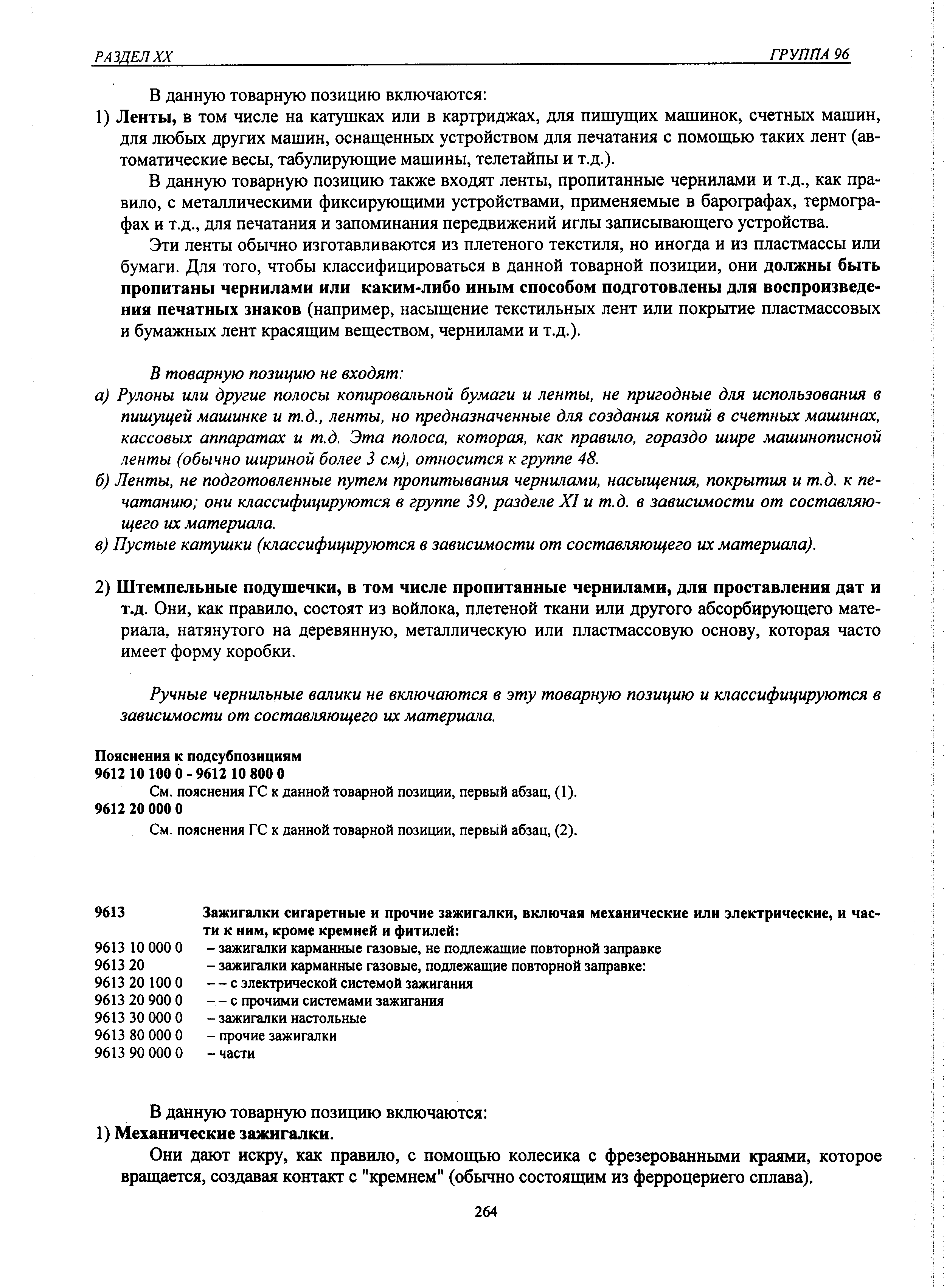 В данную товарную позицию также входят ленты, пропитанные чернилами и т.д., как правило, с металлическими фиксирующими устройствами, применяемые в барографах, термографах и т.д., для печатания и запоминания передвижений иглы записывающего устройства.
