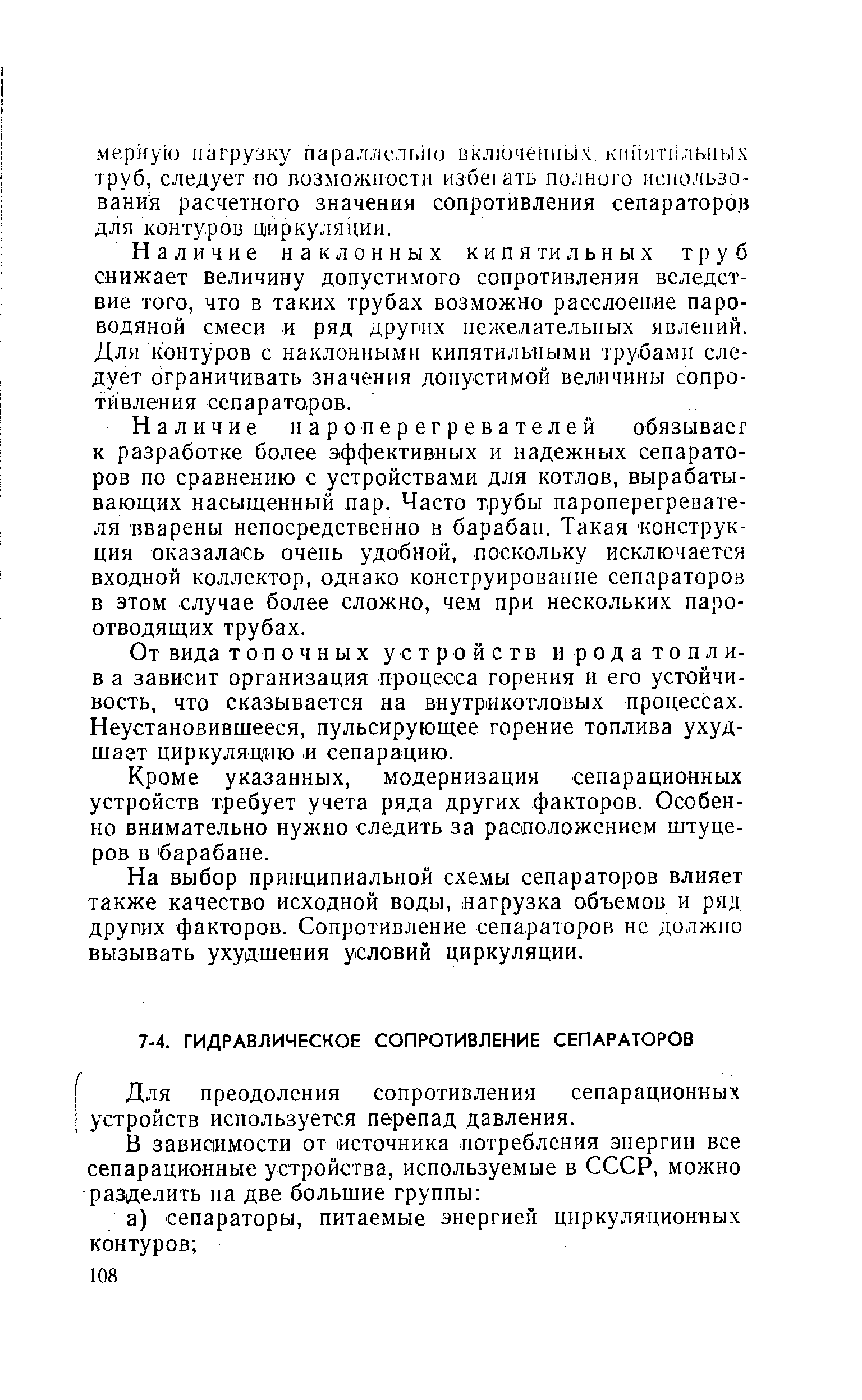 Для преодоления сопротивления сепарационных устройств используется перепад давления.
