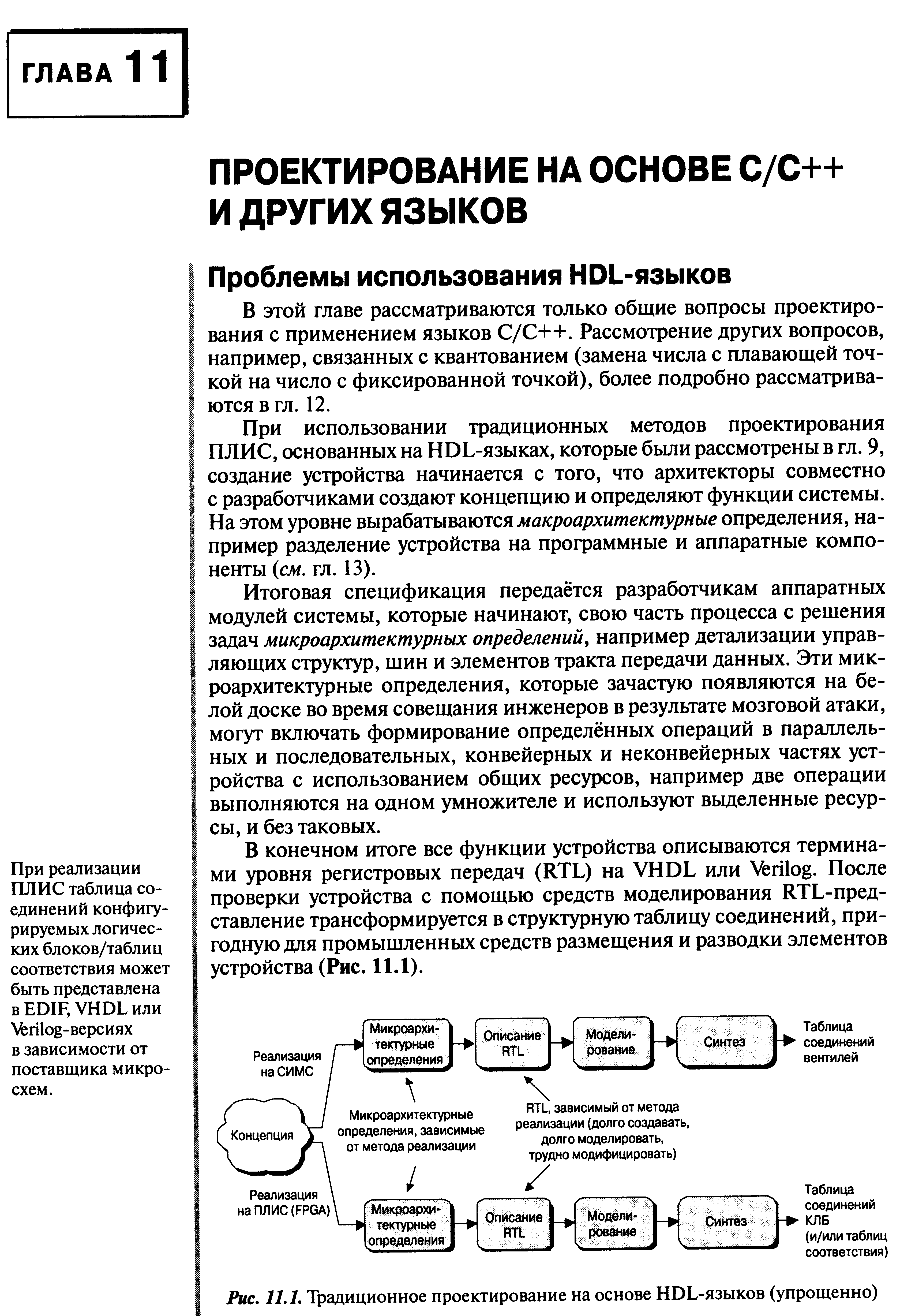 В ЭТОЙ главе рассматриваются только общие вопросы проектирования с применением языков / ++. Рассмотрение других вопросов, например, связанных с квантованием (замена числа с плавающей точкой на число с фиксированной точкой), более подробно рассматриваются в гл.12.
