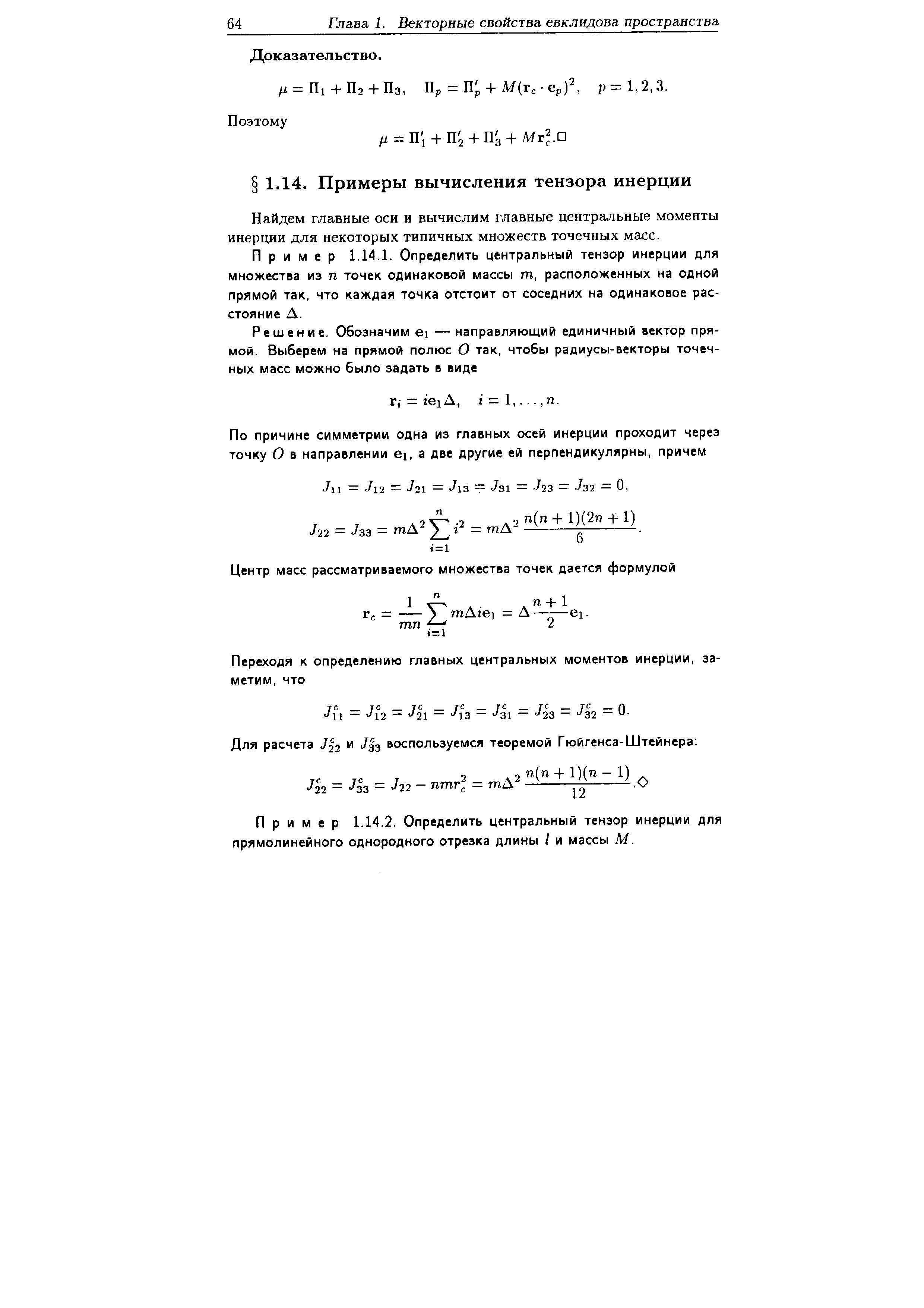 Найдем главные оси и вычислим главные центральные моменты инерции для некоторых типичных множеств точечных масс.
