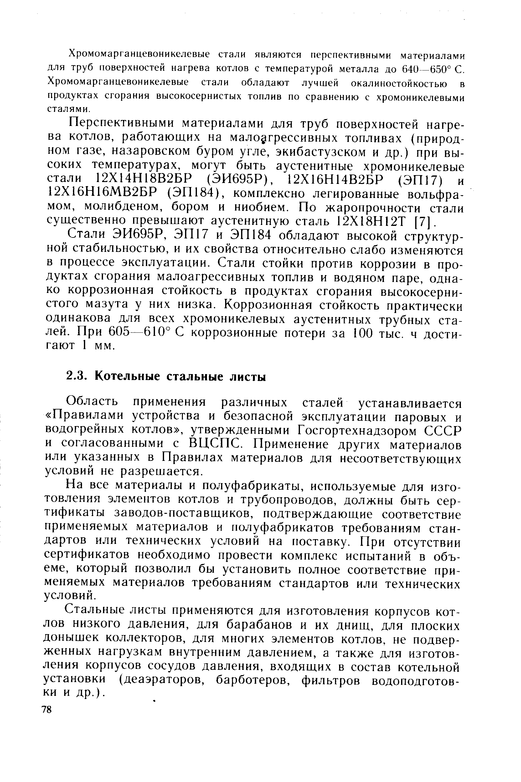 Область применения различных сталей устанавливается Правилами устройства и безопасной эксплуатации паровых и водогрейных котлов , утвержденными Госгортехнадзором СССР и согласованными с ВЦСПС. Применение других материалов или указанных в Правилах материалов для несоответствующих условий не разрешается.
