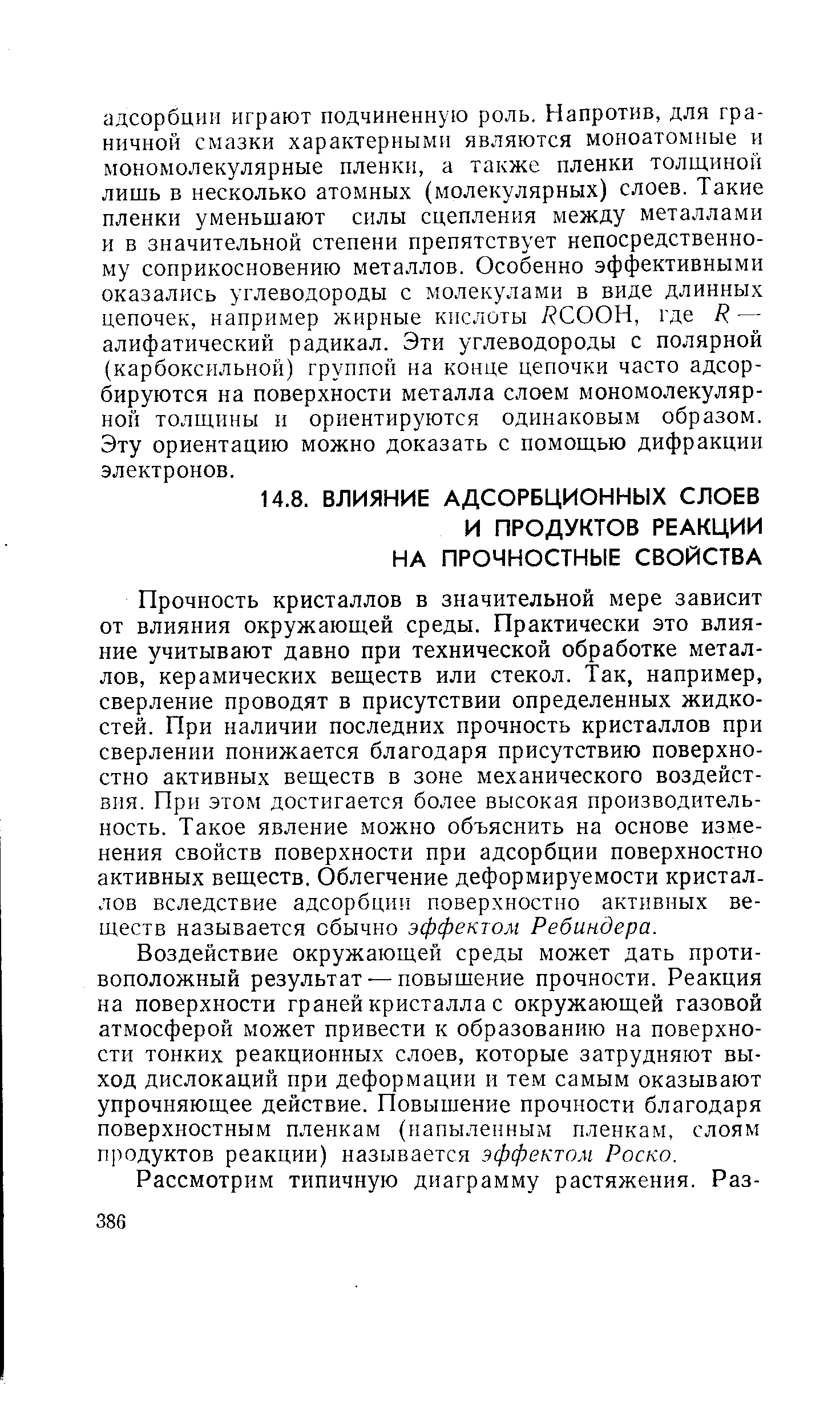 Прочность кристаллов в значительной мере зависит от влияния окружающей среды. Практически это влияние учитывают давно при технической обработке металлов, керамических веществ или стекол. Так, например, сверление проводят в присутствии определенных жидкостей. При наличии последних прочность кристаллов при сверлении понижается благодаря присутствию поверхностно активных веществ в зоне механического воздействия. При этом достигается более высокая производительность. Такое явление можно объяснить на основе изменения свойств поверхности при адсорбции поверхностно активных веществ. Облегчение деформируемости кристаллов вследствие адсорбции поверхностно активных веществ называется обычно эффектом Ребиндера.
