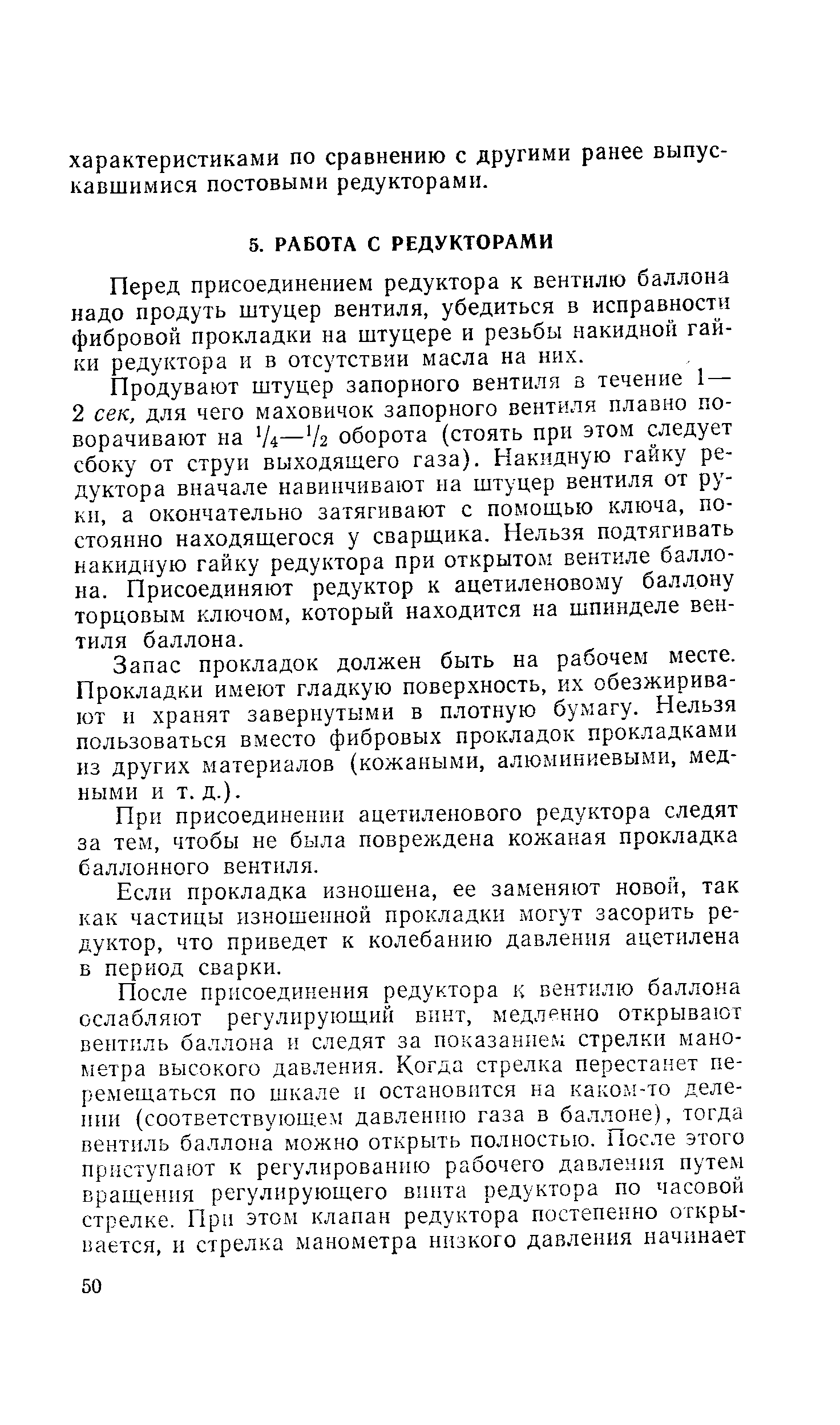 Перед присоединением редуктора к вентилю баллона надо продуть штуцер вентиля, убедиться в исправности фибровой прокладки на штуцере и резьбы накидной гайки редуктора и в отсутствии масла на них.
