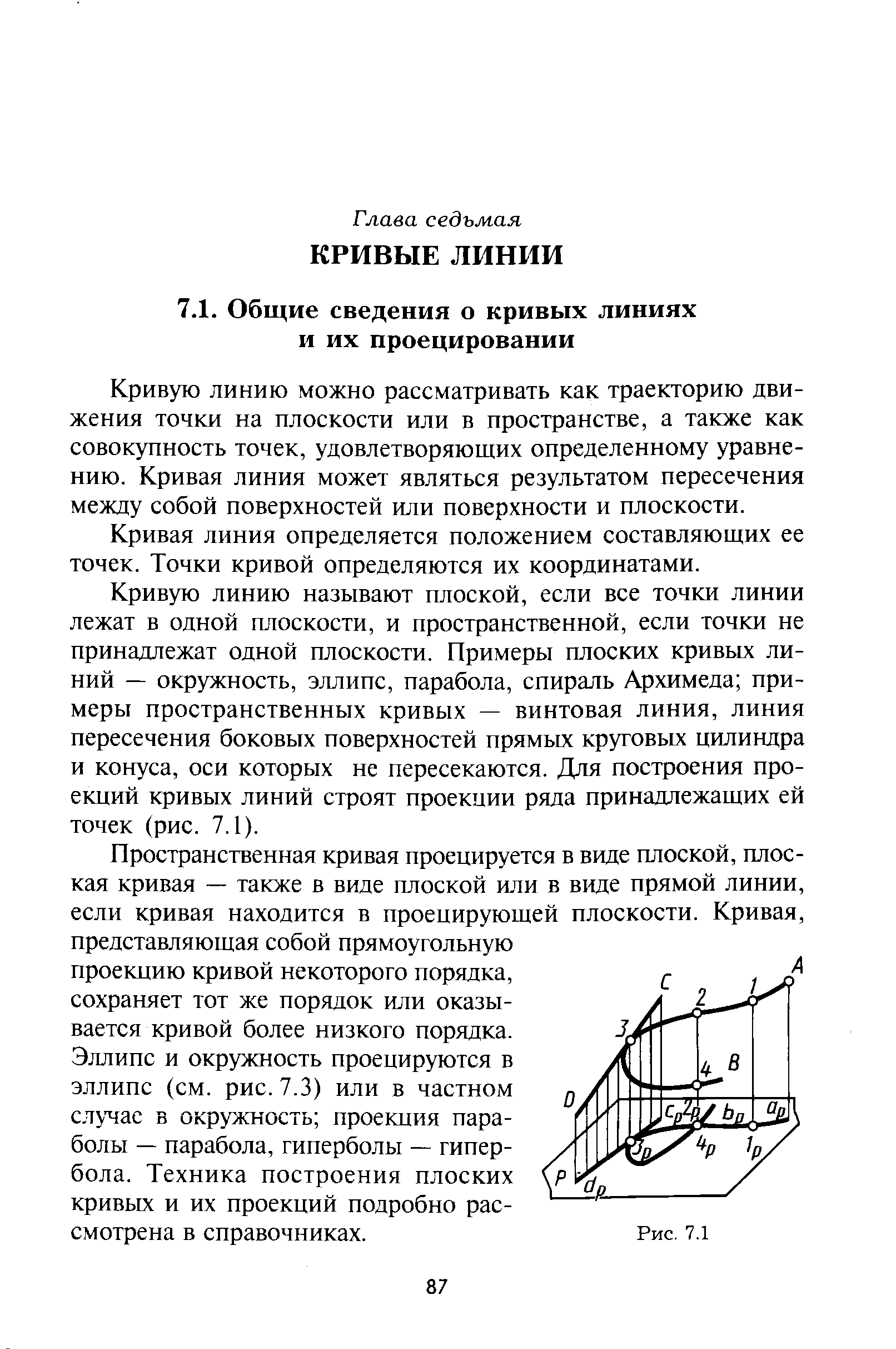 Кривую линию можно рассматривать как траекторию движения точки на плоскости или в пространстве, а также как совокупность точек, удовлетворяющих определенному уравнению. Кривая линия может являться результатом пересечения между собой поверхностей или поверхности и плоскости.
