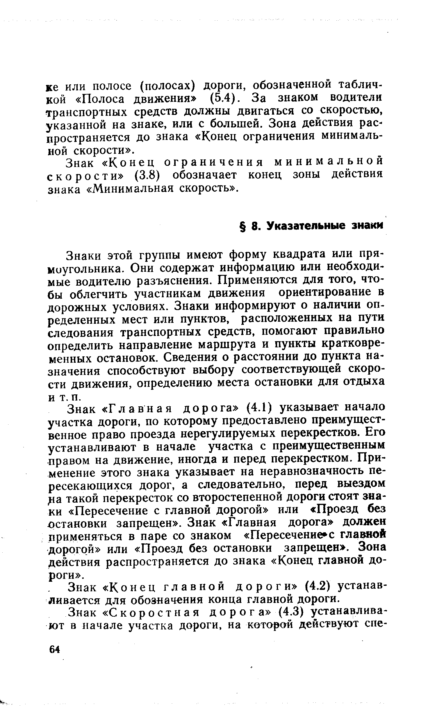 Знаки этой группы имеют форму квадрата или прямоугольника. Они содержат информацию или необходимые водителю разъяснения. Применяются для того, чтобы облегчить участникам движения ориентирование в дорожных условиях. Знаки информируют о наличии определенных мест или пунктов, расположенных на пути следования транспортных средств, помогают правильно определить направление маршрута и пункты кратковременных остановок. Сведения о расстоянии до пункта назначения способствуют выбору соответствующей скорости движения, определению места остановки для отдыха и т. п.
