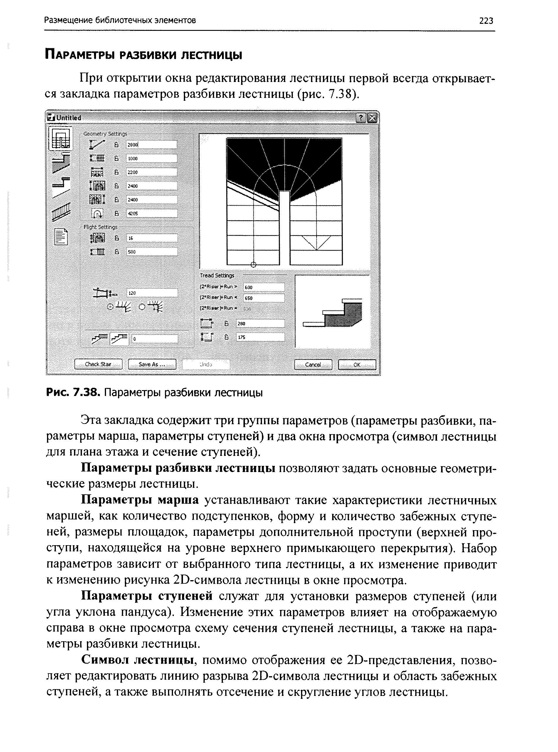 При открытии окна редактирования лестницы первой всегда открывается закладка параметров разбивки лестницы (рис. 7.38).
