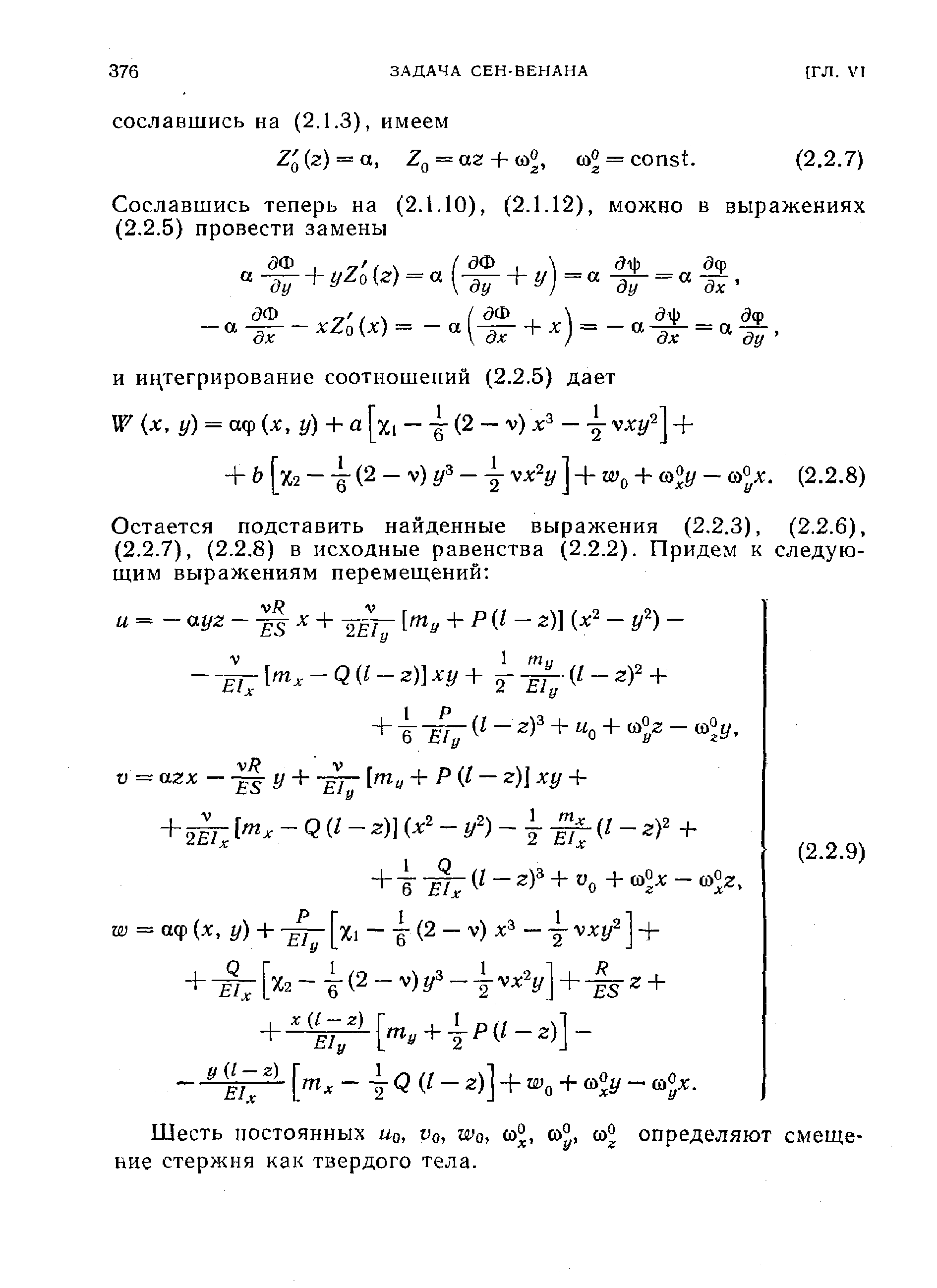 Шесть постоянных uq, vq, wq, со°, сс °, со определяют смещение стержня как твердого тела.
