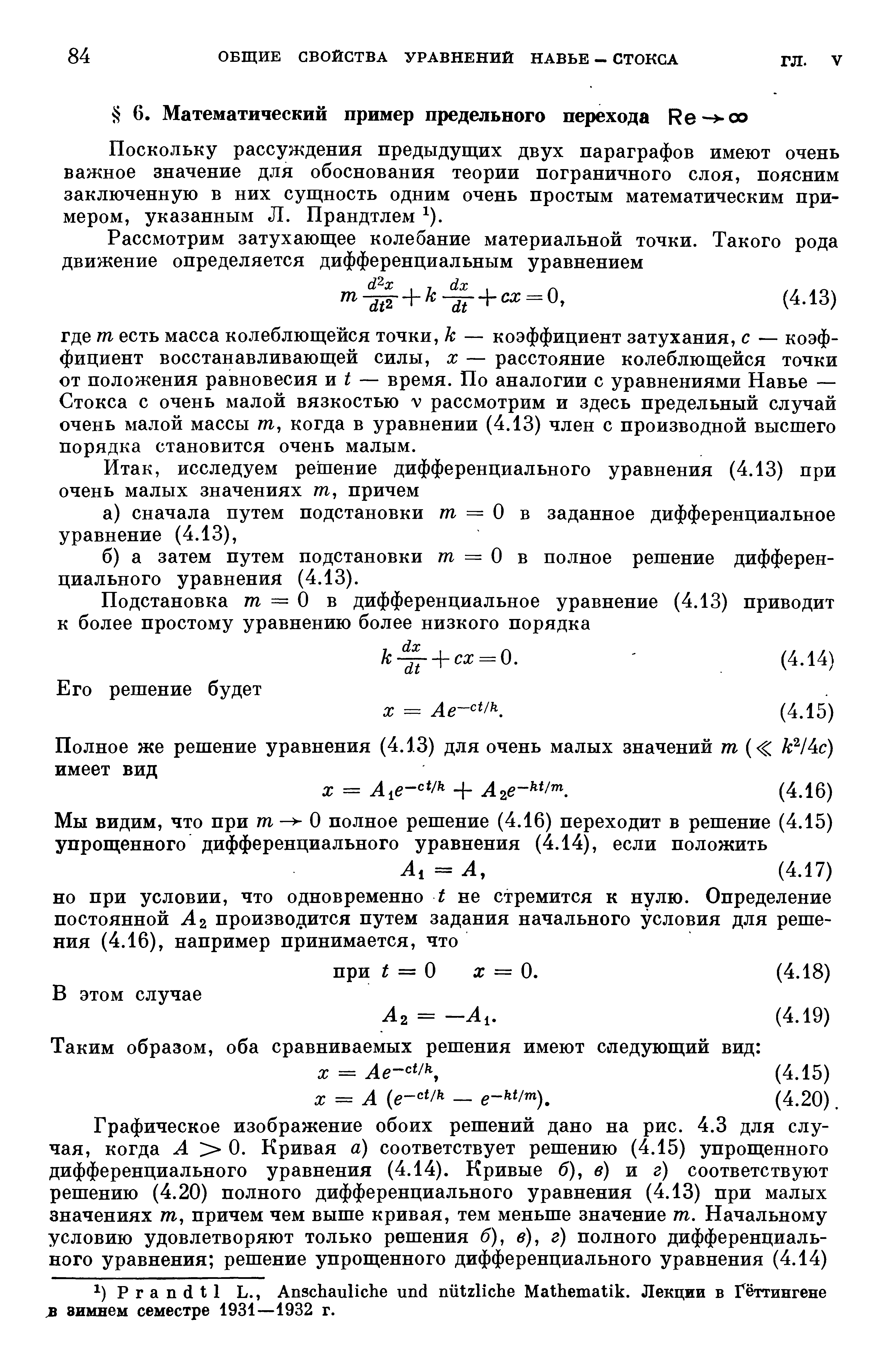 Поскольку рассуждения предыдущих двух параграфов имеют очень важное значение для обоснования теории пограничного слоя, поясним заключенную в них сущность одним очень простым математическим примером, указанным Л. Прандтлем ).
