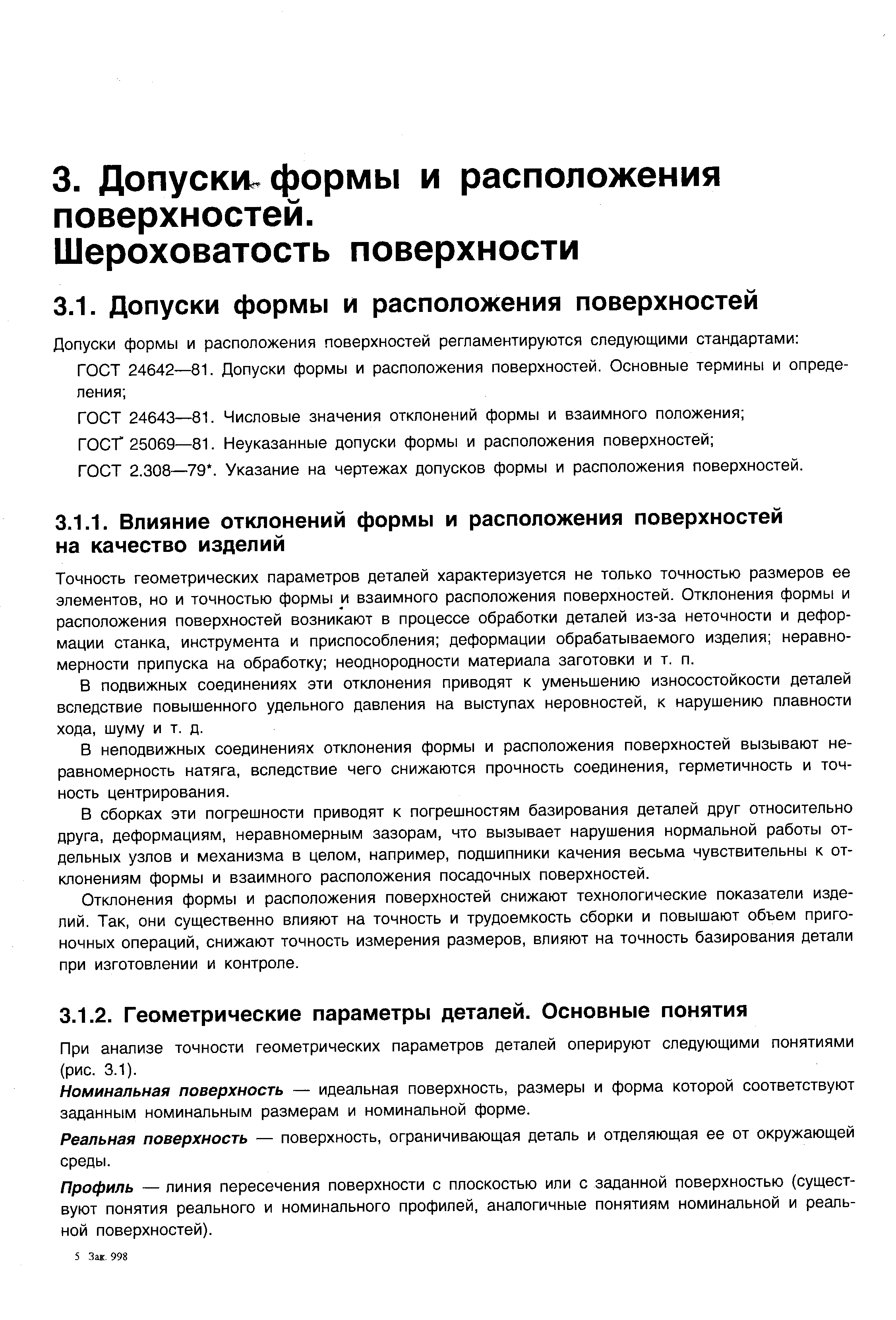 ГОСТ 2.308—79. Указание на чертежах допусков формы и расположения поверхностей.
