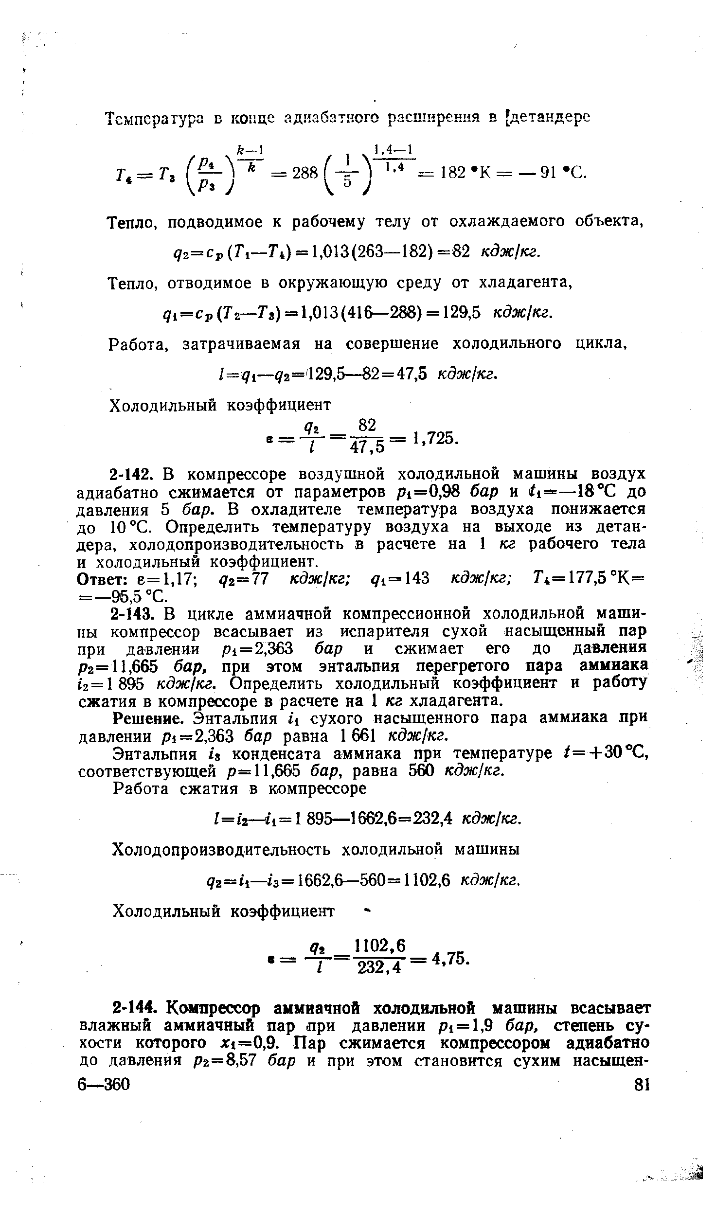 Работа, затрачиваемая на совершение холодильного цикла, /=(91-Ч 2= 129,5—82 = 47,5 кдж/кг.
