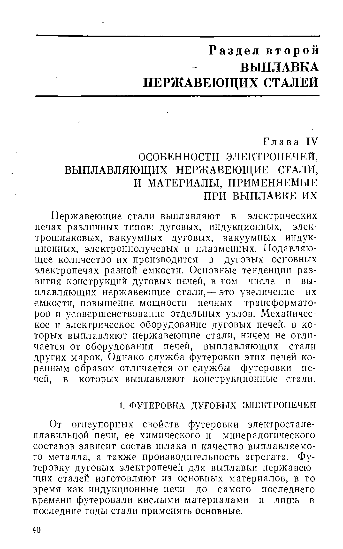 От огнеупорных свойств футеровки электросталеплавильной печи, ее химического и минералогического составов зависит состав шлака и качество выплавляемого металла, а также производительность агрегата. Футеровку дуговых электропечей для выплавки нержавеющих сталей изготовляют из основных материалов, в то время как индукционные печи до самого последнего времени футеровали кислыми материалами и лишь в последние годы стали применять основные.
