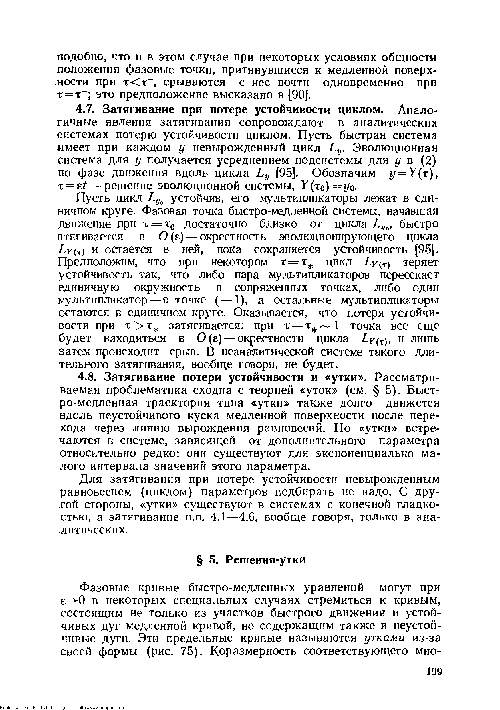 Пусть цикл L,j устойчив, его мультипликаторы лежат в единичном круге. Фазовая точка быстро-медленной системы, начавшая движение при т = То достаточно близко от цикла Ly , быстро втягивается в 0(e) — окрестность эволюционирующего цикла Z-K(T) и остается в ней, пока сохраняется устойчивость [95]. Предположим, что при некотором т = т цикл г(т) теряет устойчивость так, что либо пара мультипликаторов пересекает единичную окружность в сопряженных точках, либо один мультипликатор — в точке ( — 1), а остальные мультипликаторы остаются в единичном круге. Оказывается, что потеря устойчивости при т т затягивается при т—точка все еще будет находиться в О (е) — окрестности цикла Lr(r), и лишь затем происходит срыв. В неанаяитической системе такого длительного затягивания, вообще говоря, не будет.
