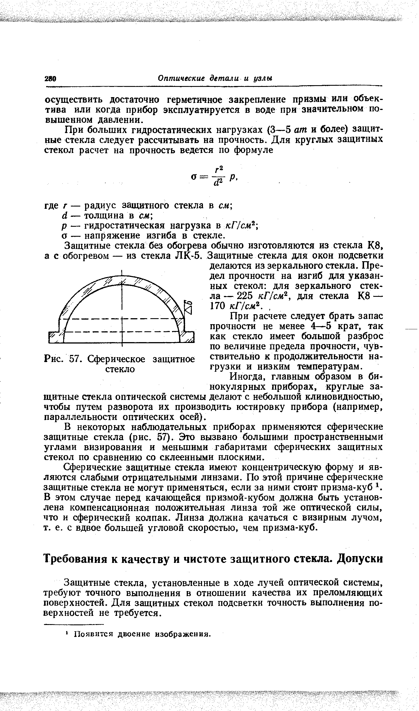 Защитные стекла, установленные в ходе лучей оптической системы, требуют точного выполнения в отношении качества их преломляющих поверхностей. Для защитных стекол подсветки точность выполнения поверхностей не требуется.
