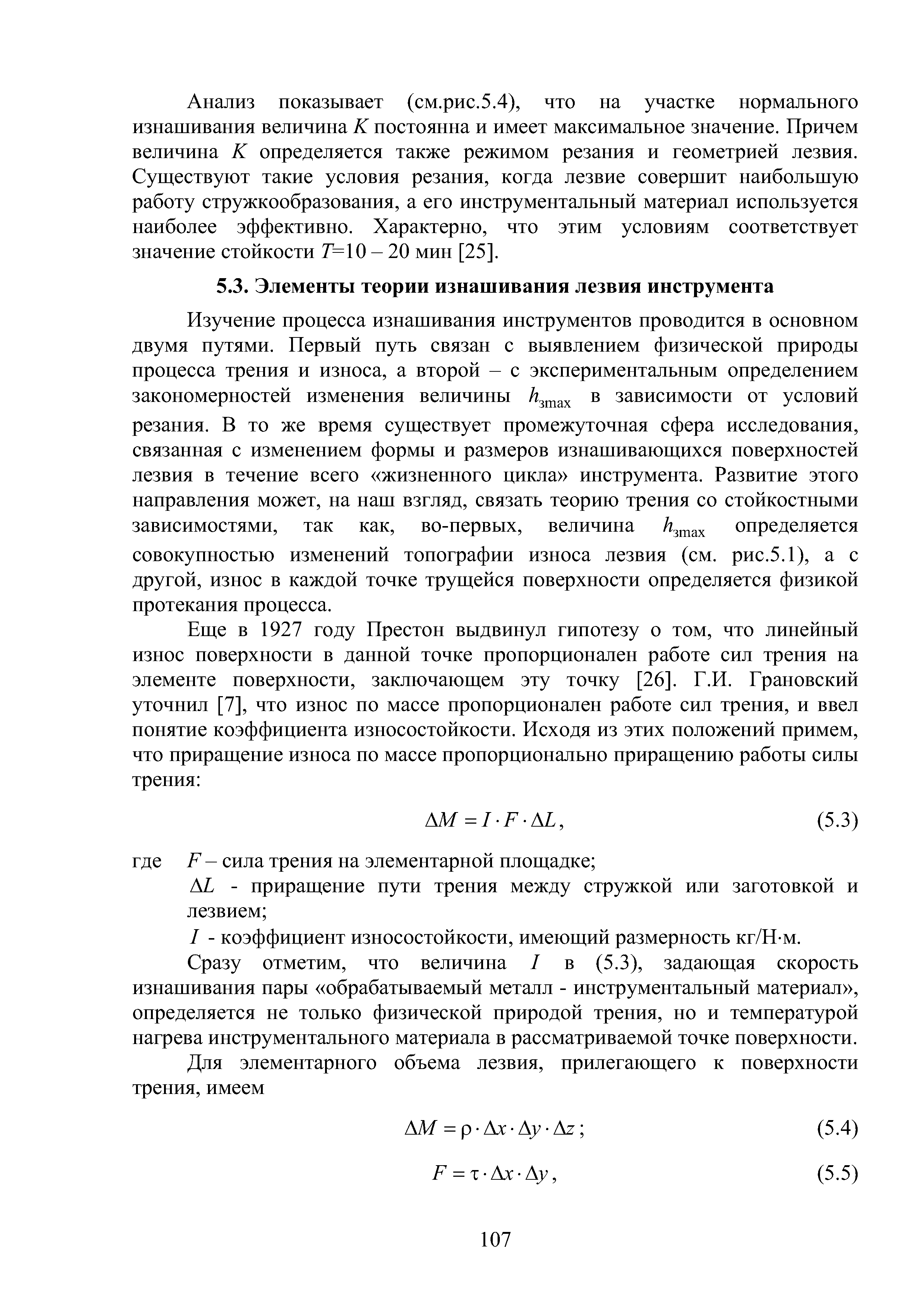 Сразу отметим, что величина / в (5.3), задающая скорость изнашивания пары обрабатываемый металл - инструментальный материал , определяется не только физической природой трепня, но и температурой нагрева инструментального материала в рассматриваемой точке поверхности.
