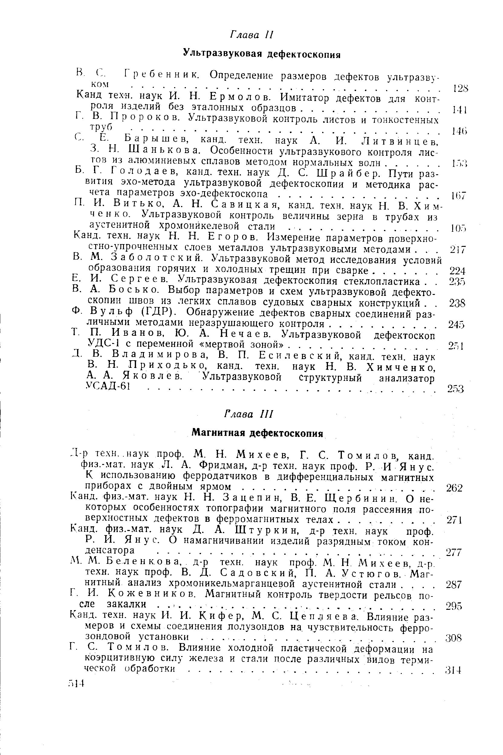 Л-р те.хн., наук проф. М. И. Михеев, Г. С. Т о м и л о в канд. физ.-мат. наук Л. А. Фридман, д-р техн. наук проф. Р. И Я н у с.
