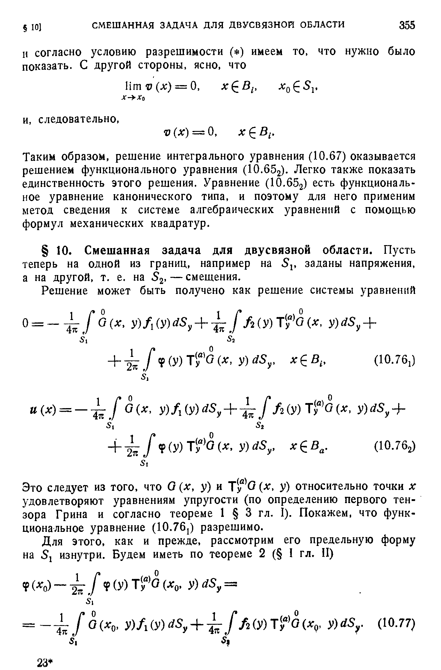 Таким образом, решение интегрального уравнения (10.67) оказывается решением функционального уравнения (10.652). Легко также показать единственность этого решения. Уравнение (10.662) есть функциональное уравнение канонического типа, и поэтому для него применим метод сведения к системе алгебраических уравнений с помощью формул механических квадратур.
