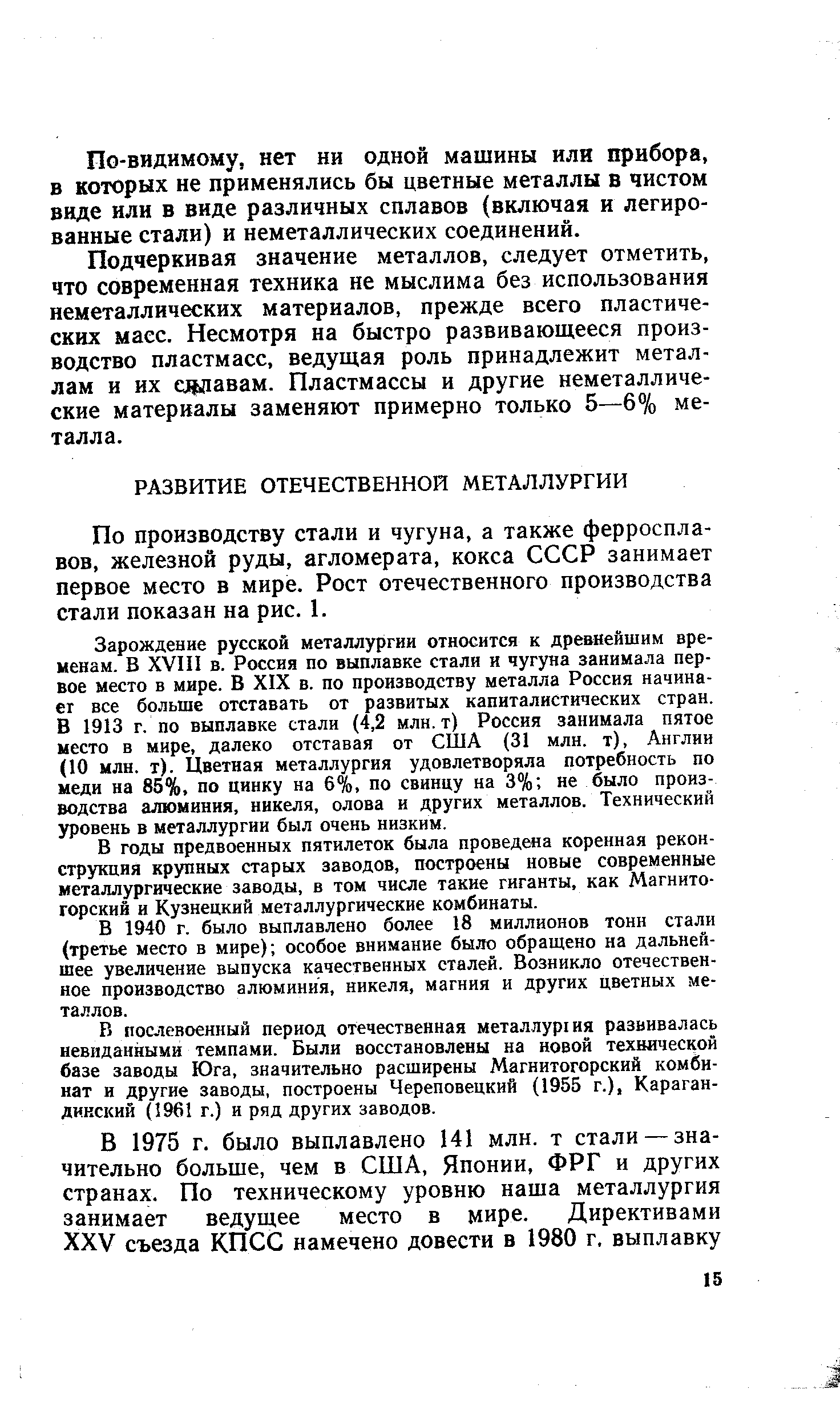 По производству стали и чугуна, а также ферросплавов, железной руды, агломерата, кокса СССР занимает первое место в мире. Рост отечественного производства стали показан на рис. 1.
