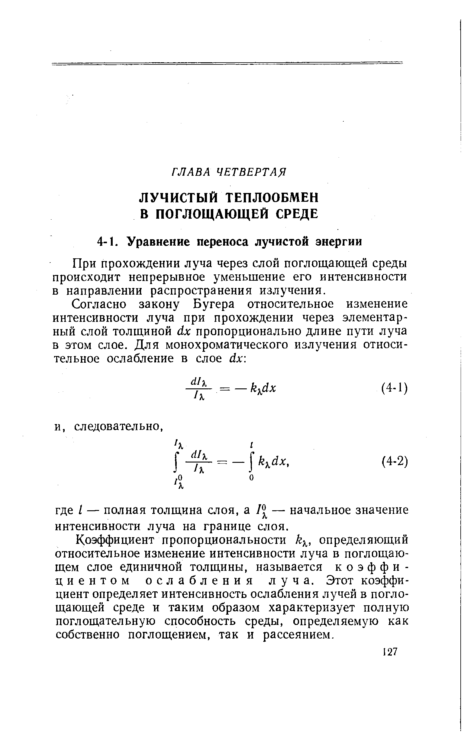 При прохождении луча через слой поглощающей среды происходит непрерывное уменьшение его интенсивности в направлении распространения излучения.
