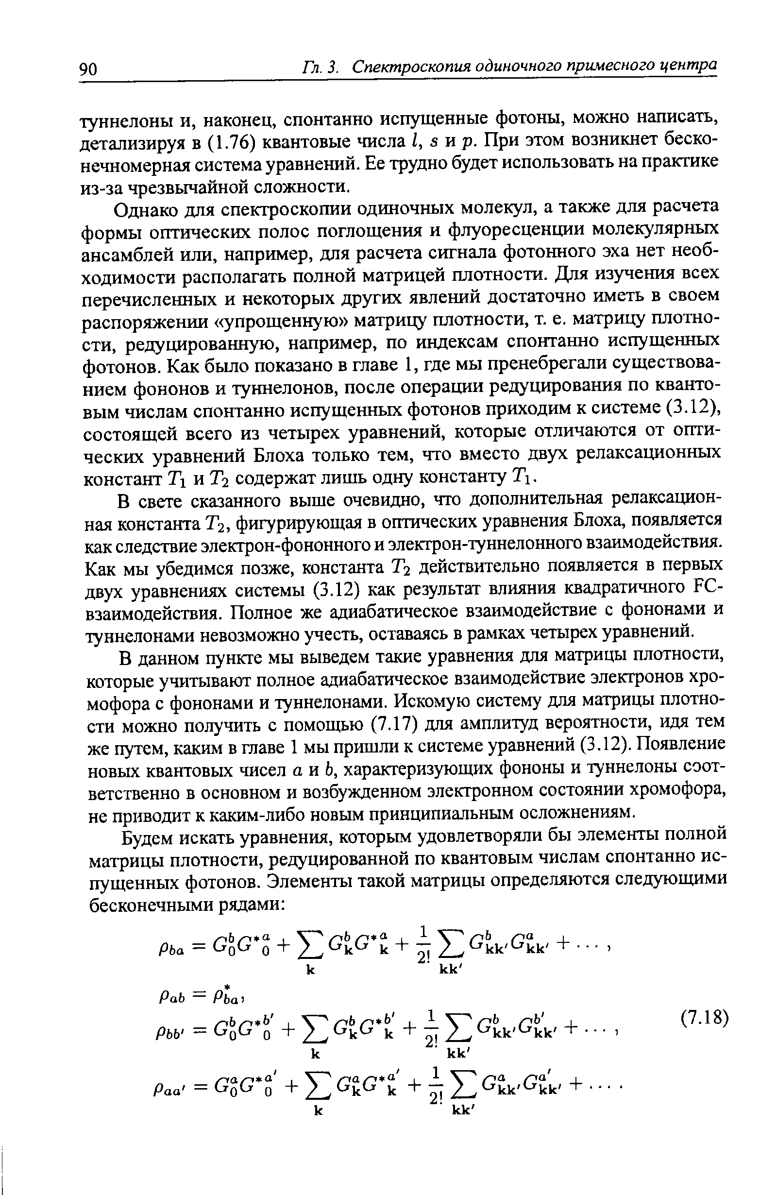 В данном пункте мы выведем такие уравнения для матрицы плотности, которые учитывают полное адиабатическое взаимодействие электронов хромофора с фононами и туннелонами. Искомую систему для матрицы плотности можно получить с помощью (7.17) для амплитуд вероятности, идя тем же путем, каким в главе 1 мы пришли к системе уравнений (3.12). Появление новых квантовых чисел а и Ь, характеризующих фононы и туннелоны соответственно в основном и возбужденном электронном состоянии хромофора, не приводит к каким-либо новым принципиальным осложнениям.
