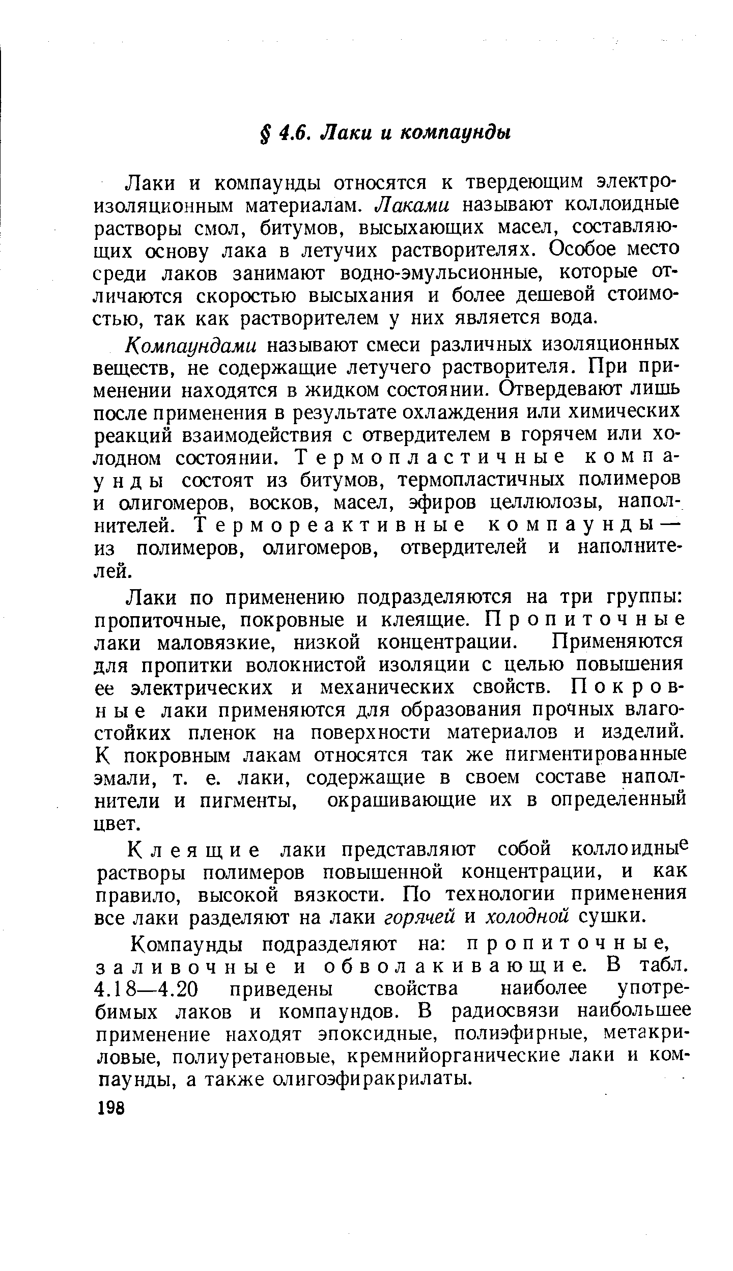 Лаки и компаунды относятся к твердеющим электроизоляционным материалам. Лаками называют коллоидные растворы смол, битумов, высыхающих масел, составляющих основу лака в летучих растворителях. Особое место среди лаков занимают водно-эмульсионные, которые отличаются скоростью высыхания и более дешевой стоимостью, так как растворителем у них является вода.
